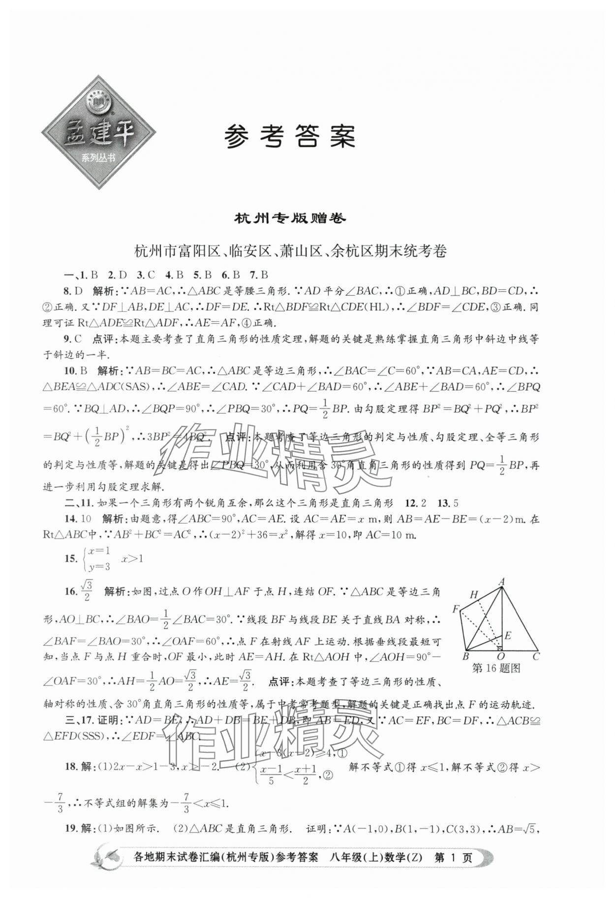 2023年孟建平各地期末试卷汇编八年级数学上册浙教版杭州专版 第1页