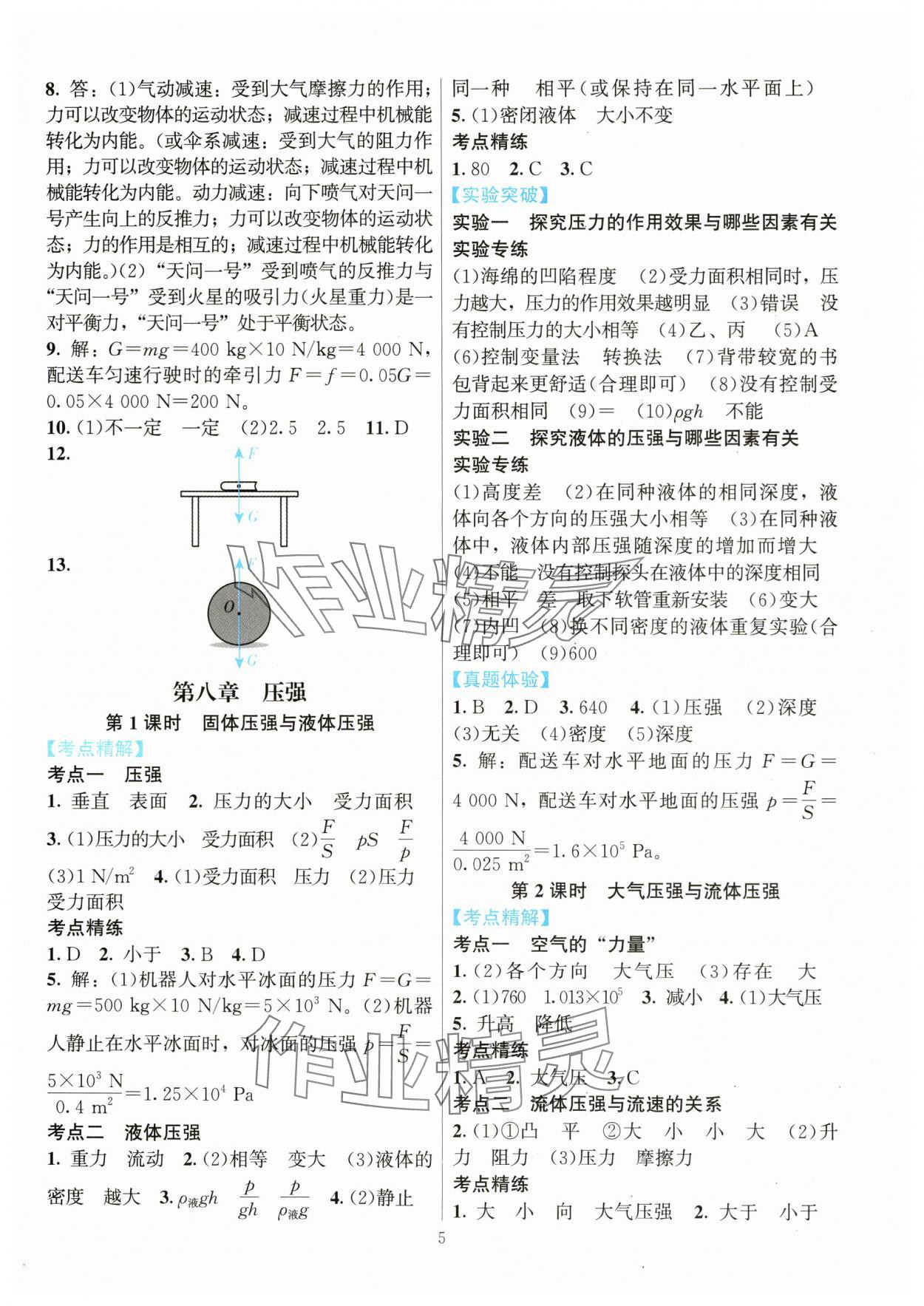 2024年连接中考物理福建专版&nbsp;参考答案第5页