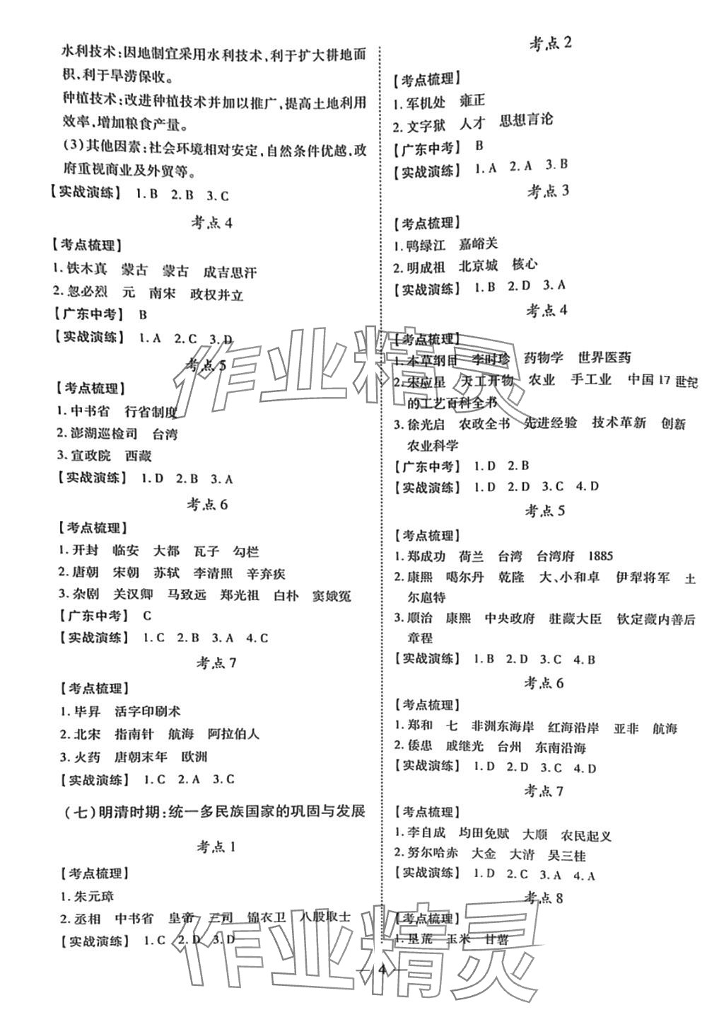 2024年南方新課堂初中畢業(yè)生學(xué)業(yè)考試指導(dǎo)書歷史中考 第4頁