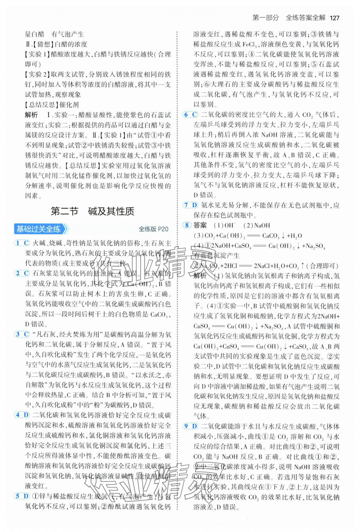 2025年5年中考3年模擬九年級化學(xué)全一冊魯教版山東專版 第9頁