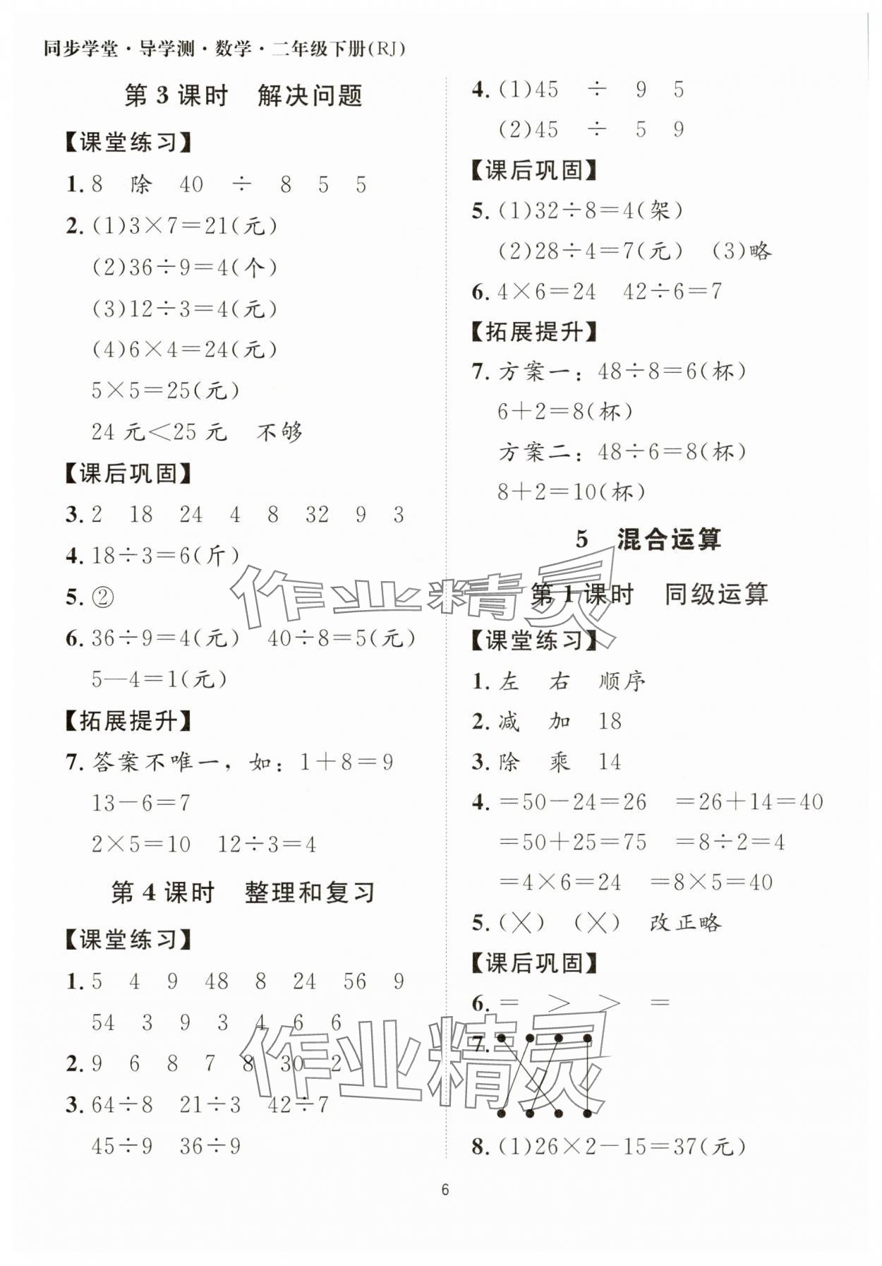 2025年同步學堂導學測二年級數學下冊人教版 第6頁