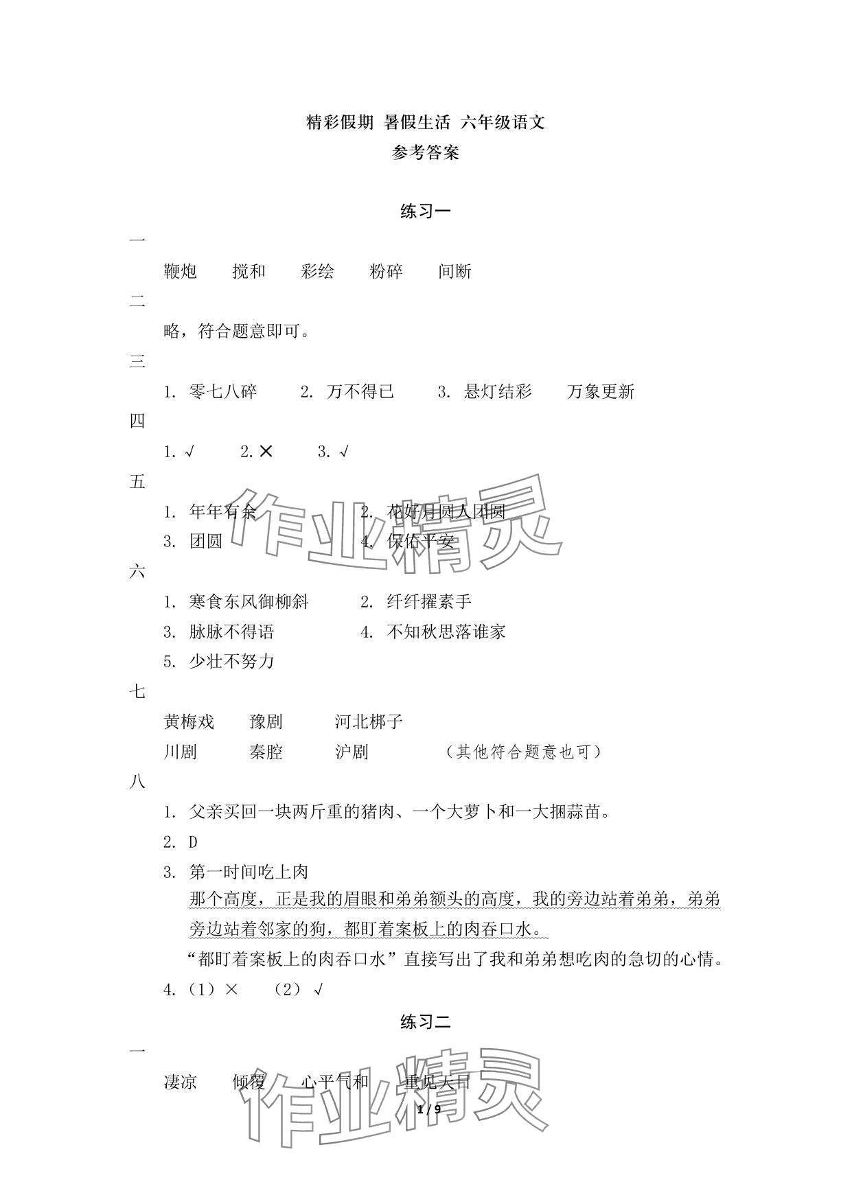 2025年精彩假期暑假生活六年级综合通用版 参考答案第1页