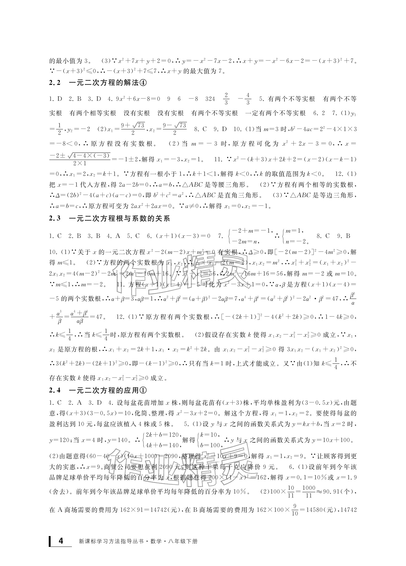 2026年新课标学习方法指导丛书八年级数学下册浙教版&nbsp;参考答案第4页