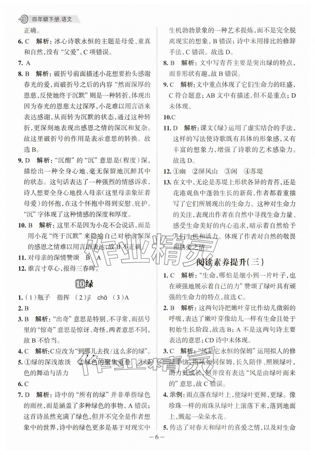 2025年核心素養天天練四年級語文下冊人教版福建專版 第6頁