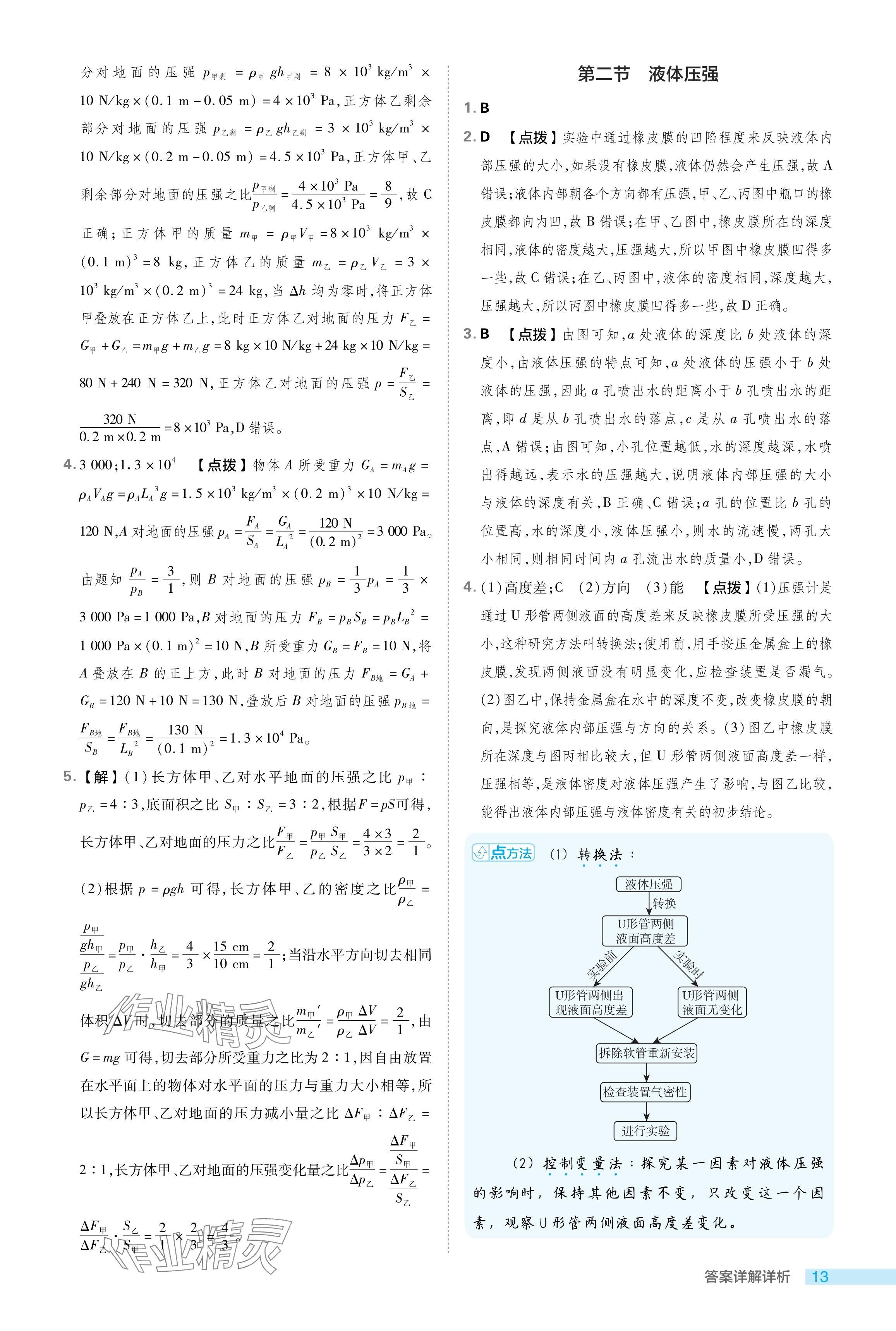 2024年综合应用创新题典中点八年级物理下册鲁科版54制 参考答案第13页