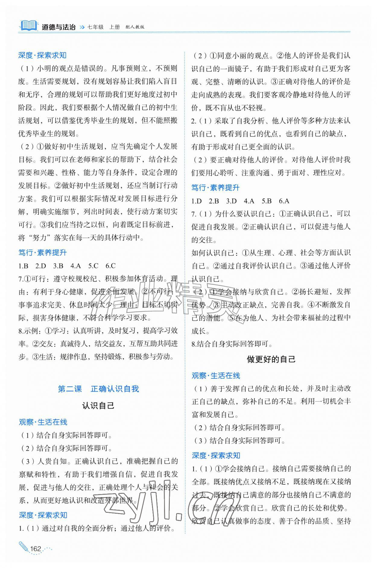 2026年同步练习册山东科学技术出版社七年级道德与法治上册人教版&nbsp;第2页