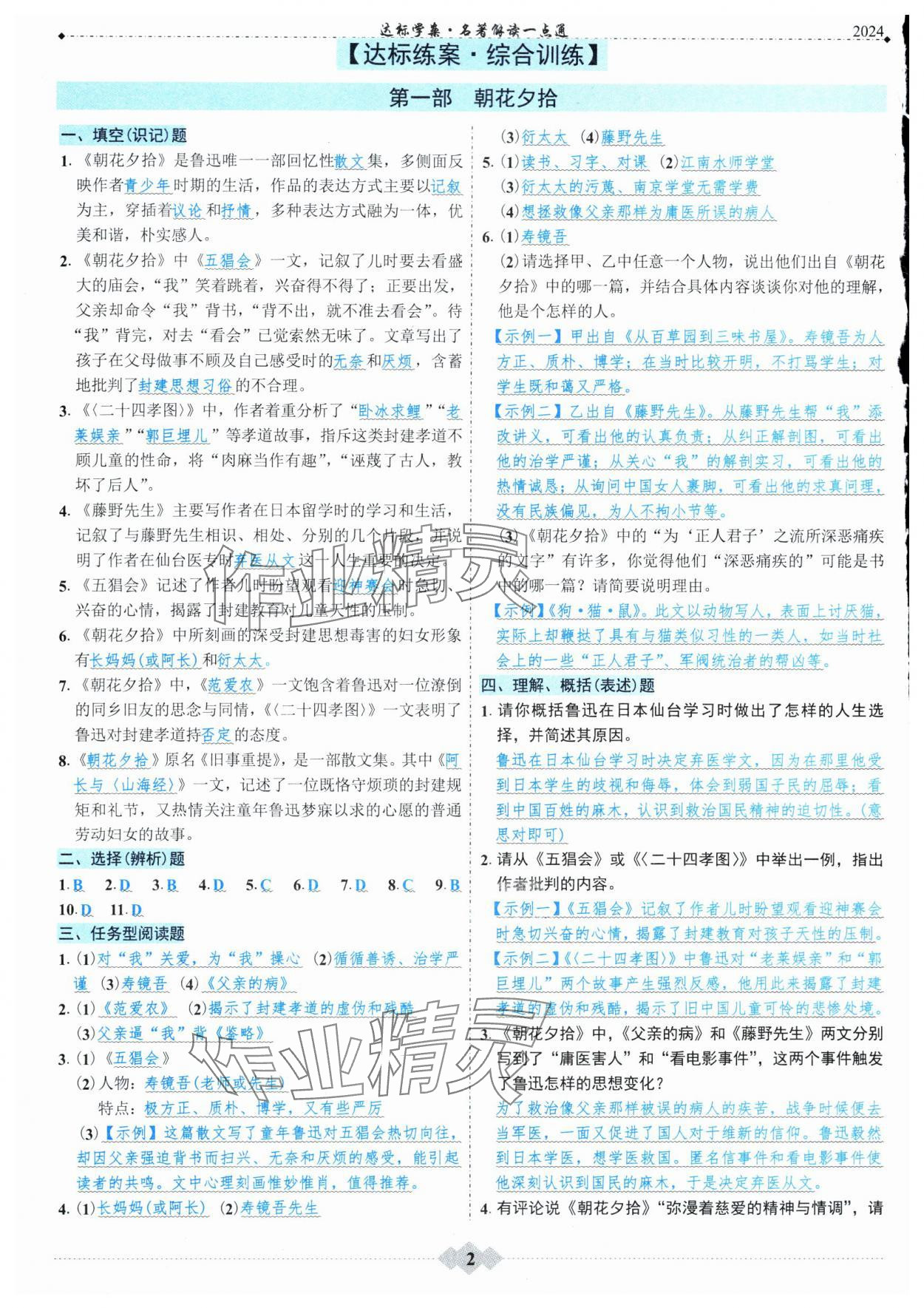 2024年广东达标学案名著解读一点通部编版 第2页