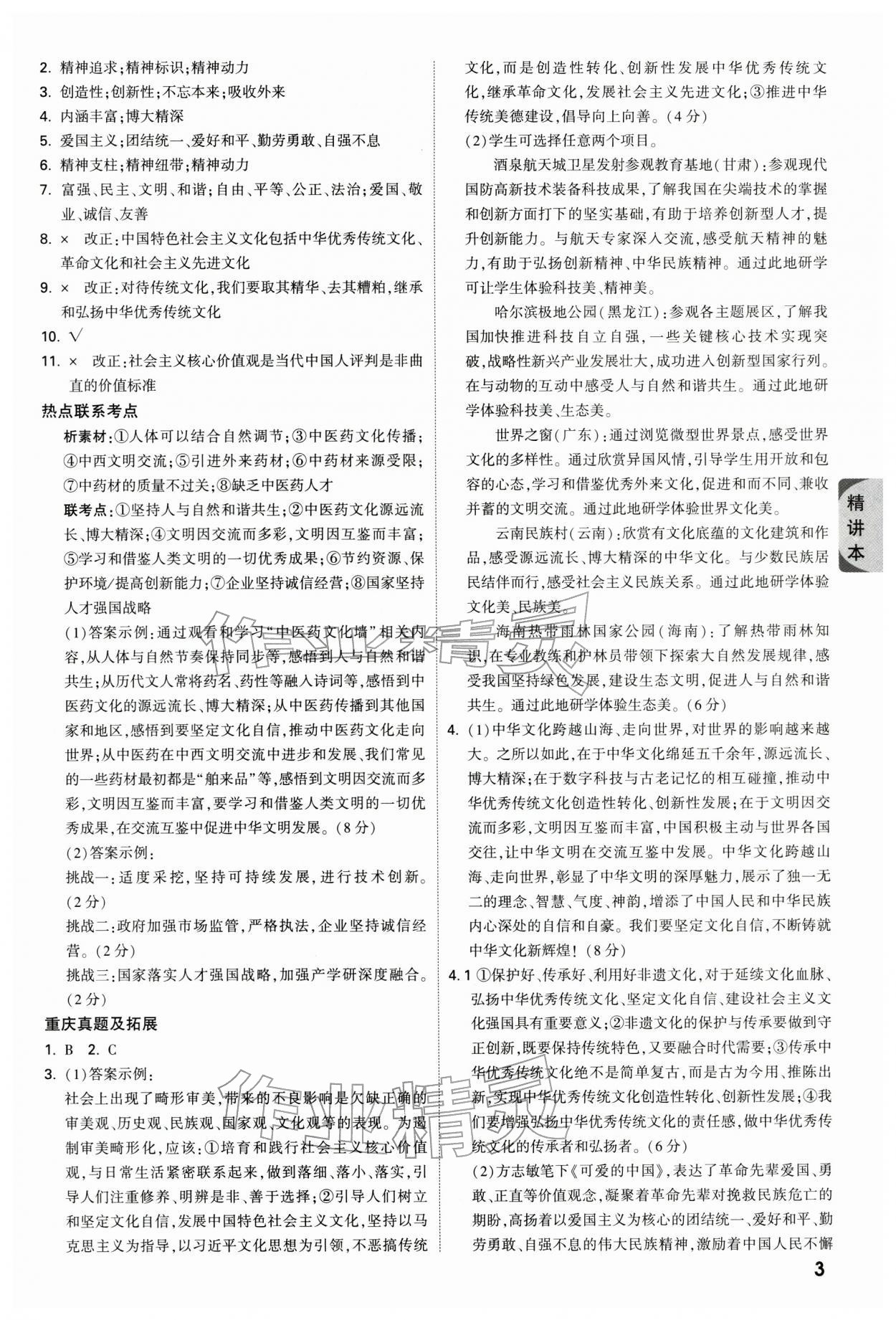 2026年万唯中考试题研究道德与法治重庆专版&nbsp;参考答案第3页