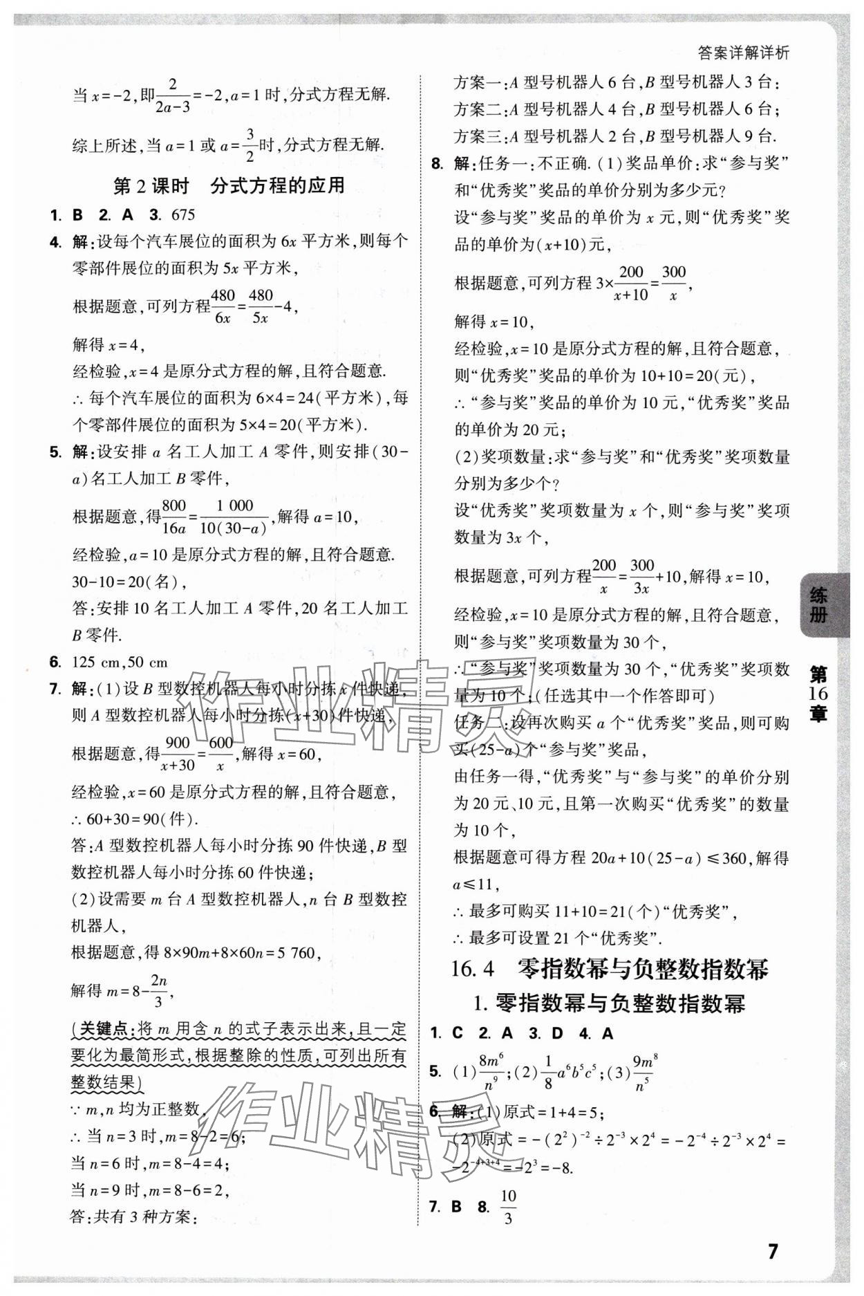 2025年萬唯中考情境題八年級數(shù)學下冊華師大版 參考答案第7頁