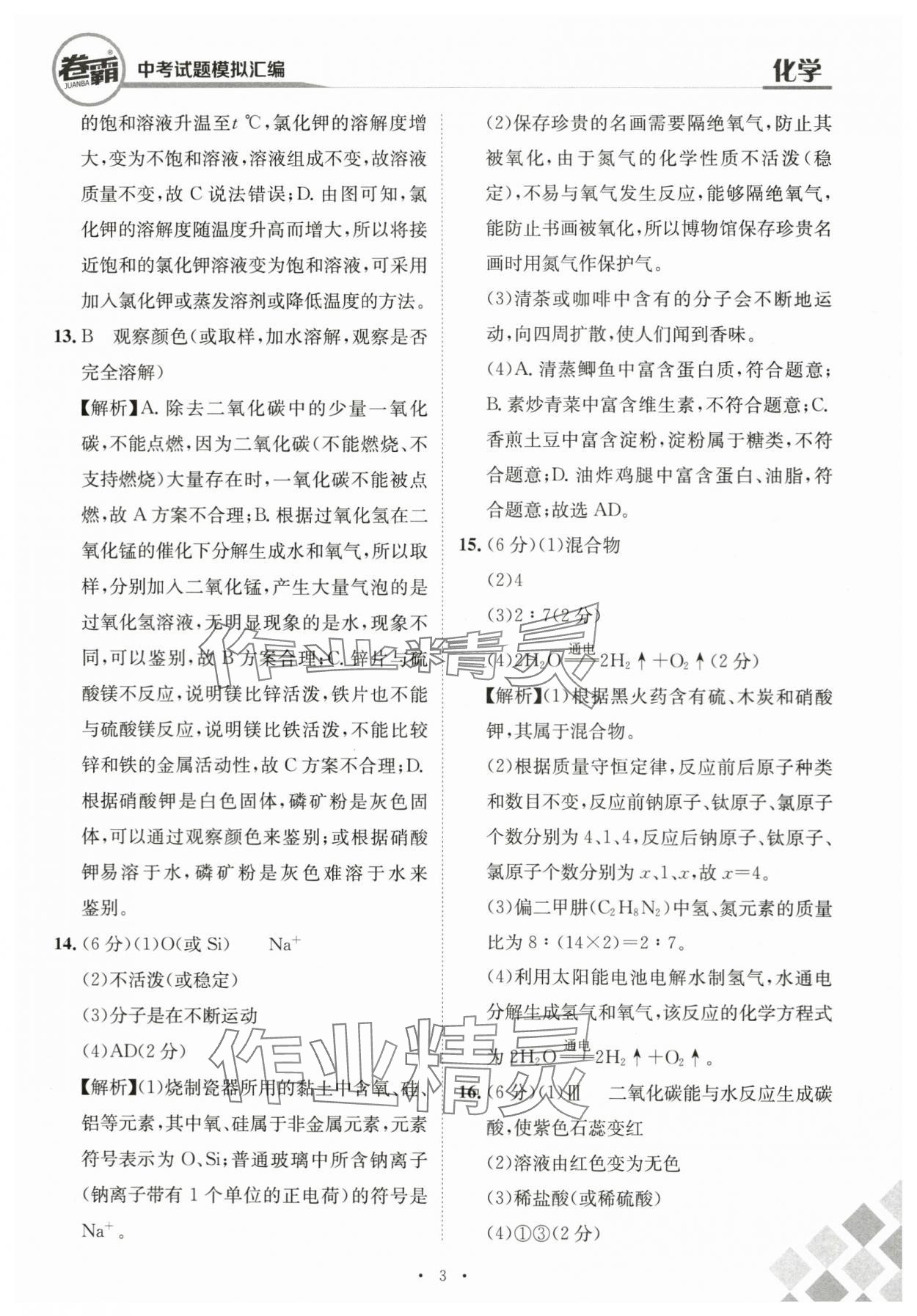 2024年卷霸中考試題模擬匯編化學(xué)江西專版 第3頁(yè)