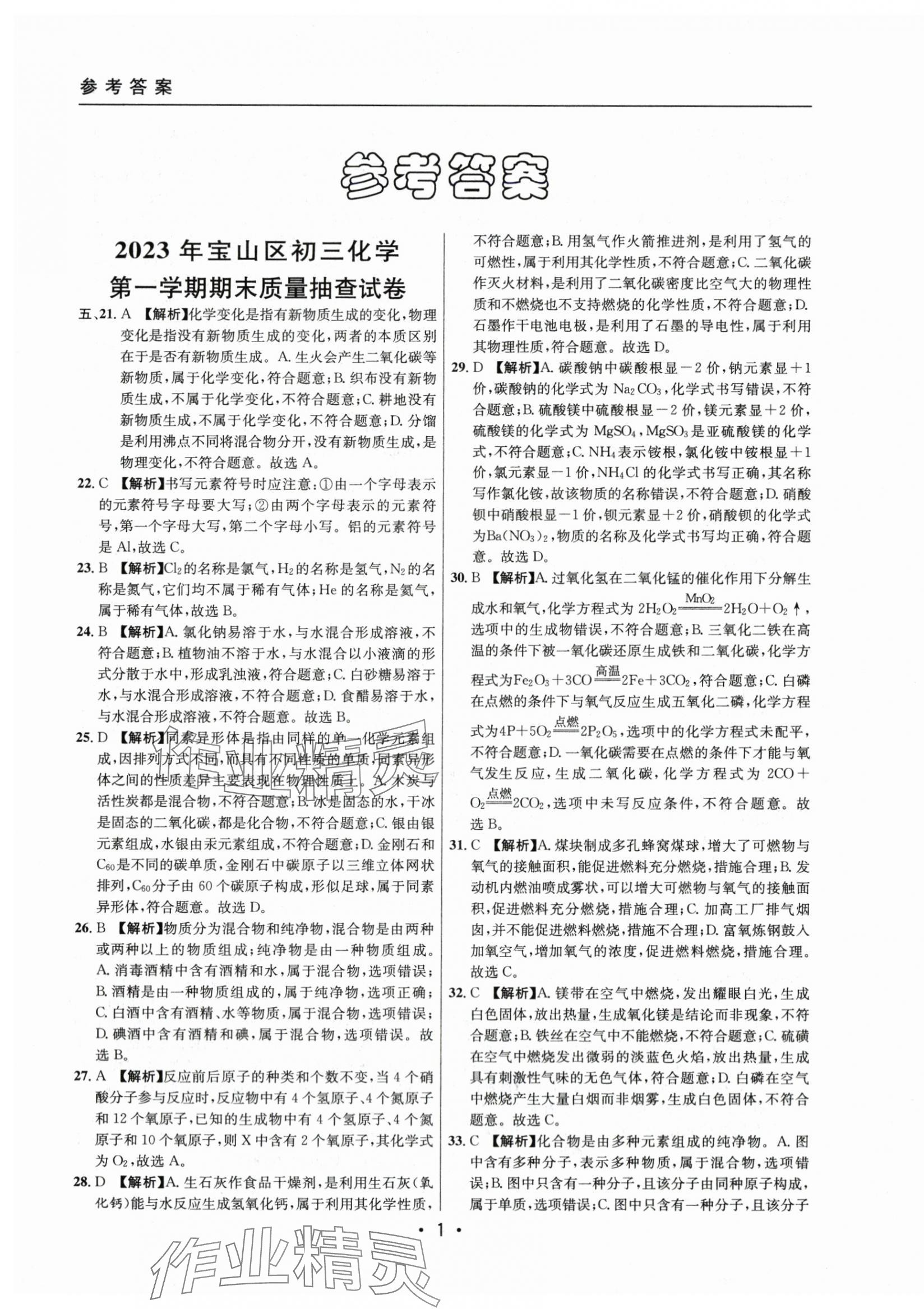 2021~2023年中考实战名校在招手化学一模卷 第1页