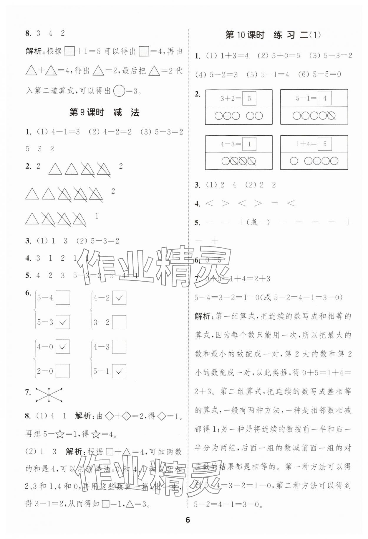 2024年通城學(xué)典課時作業(yè)本一年級數(shù)學(xué)上冊蘇教版 第6頁