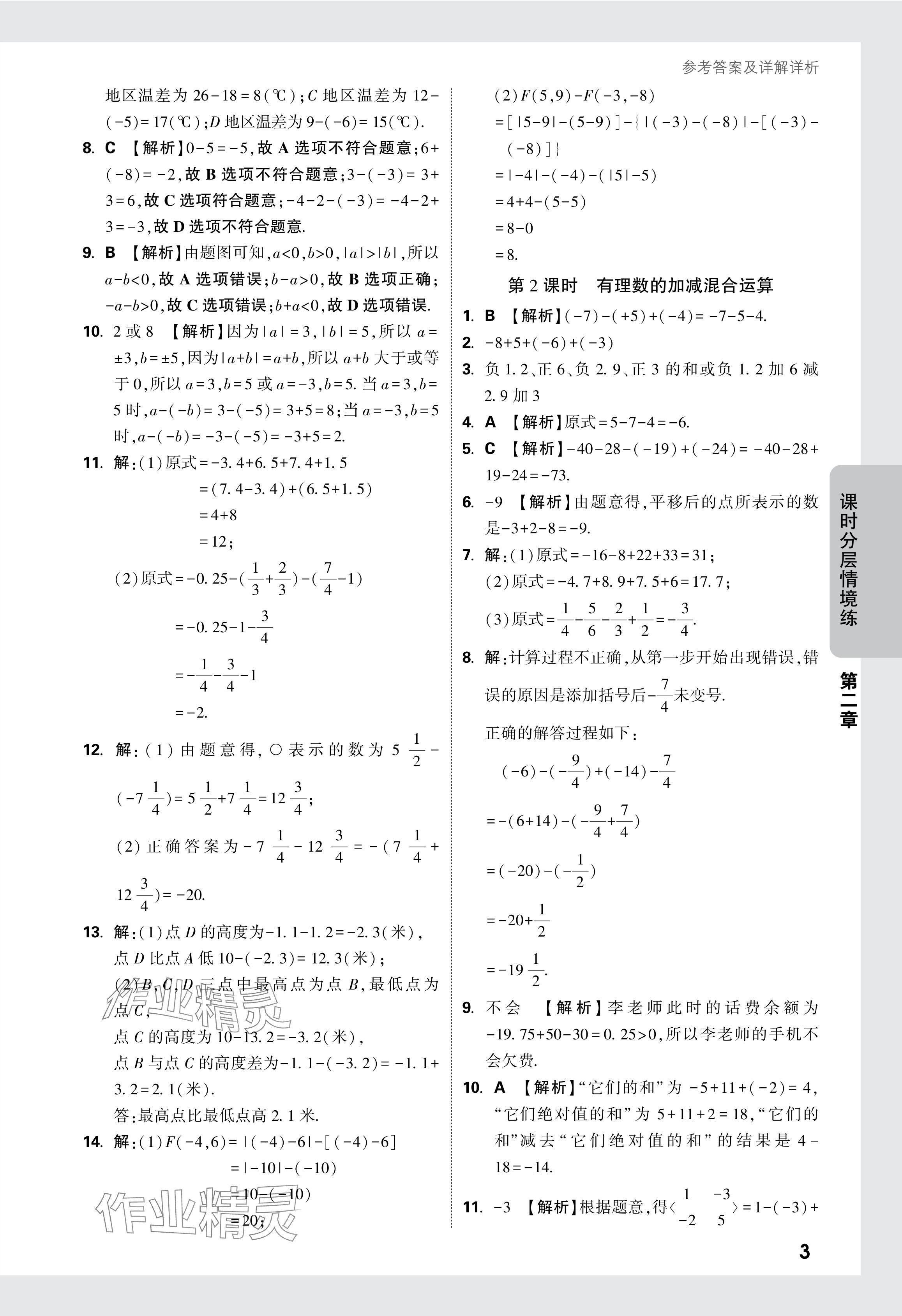 2024年萬(wàn)唯中考情境題七年級(jí)數(shù)學(xué)上冊(cè)人教版 參考答案第9頁(yè)