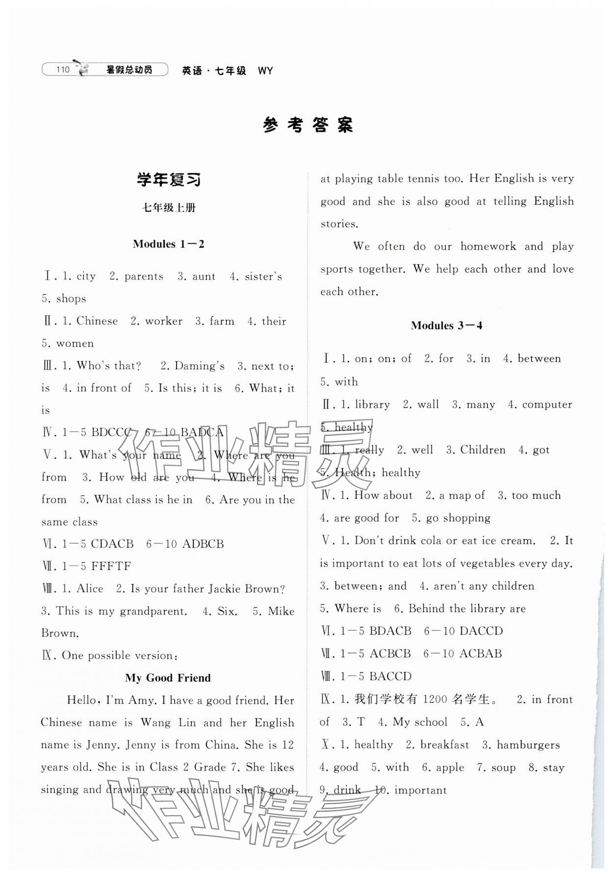 2024年暑假總動(dòng)員7年級(jí)升8年級(jí)英語(yǔ)外研版寧夏人民教育出版社 參考答案第1頁(yè)