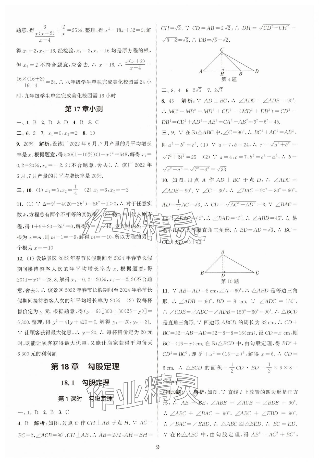 2025年通城学典活页检测八年级数学下册沪科版安徽专版 第9页