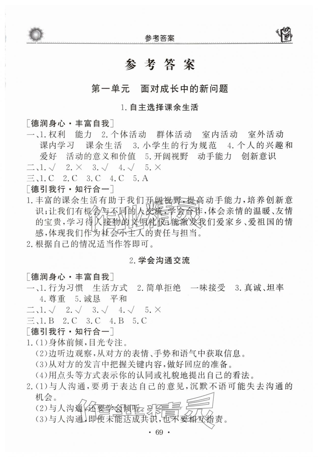2025年名师导学伴你行道德与法治同步练习册五年级上册人教版 第1页