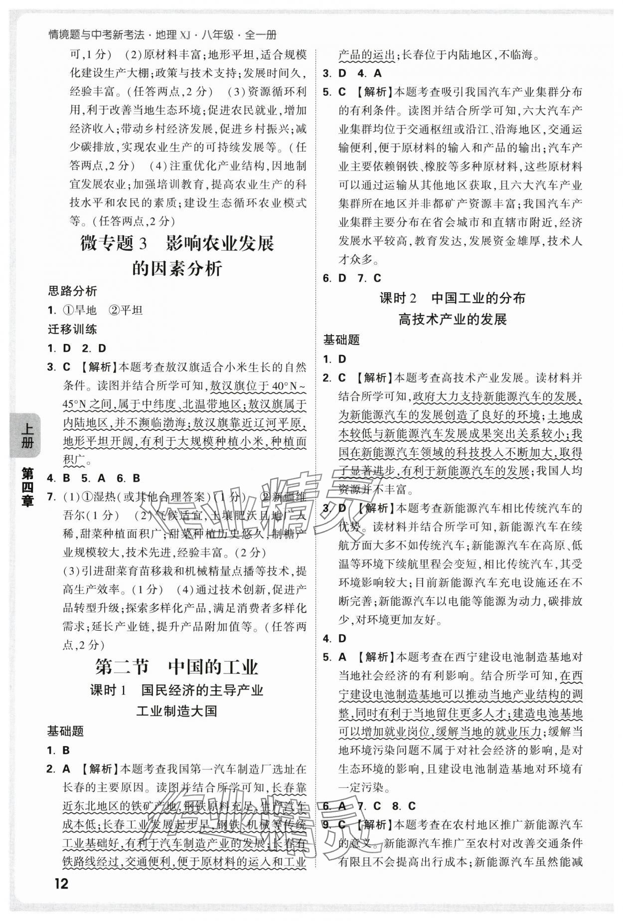 2025年情境題與中考新考法八年級(jí)地理全一冊(cè)湘教版&nbsp;第12頁(yè)