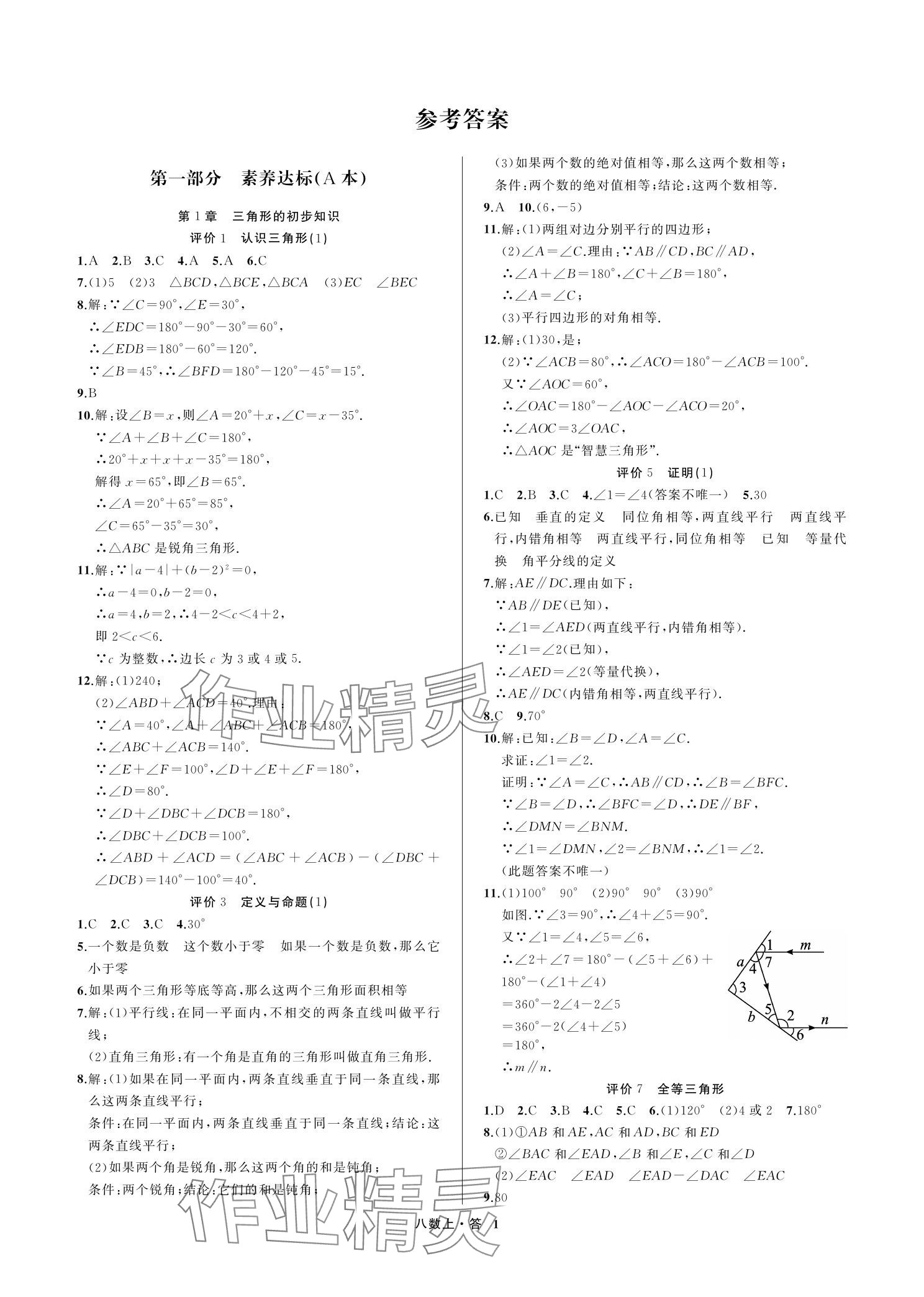 2023年名師面對面學科素養評價八年級數學上冊浙教版 參考答案第1頁