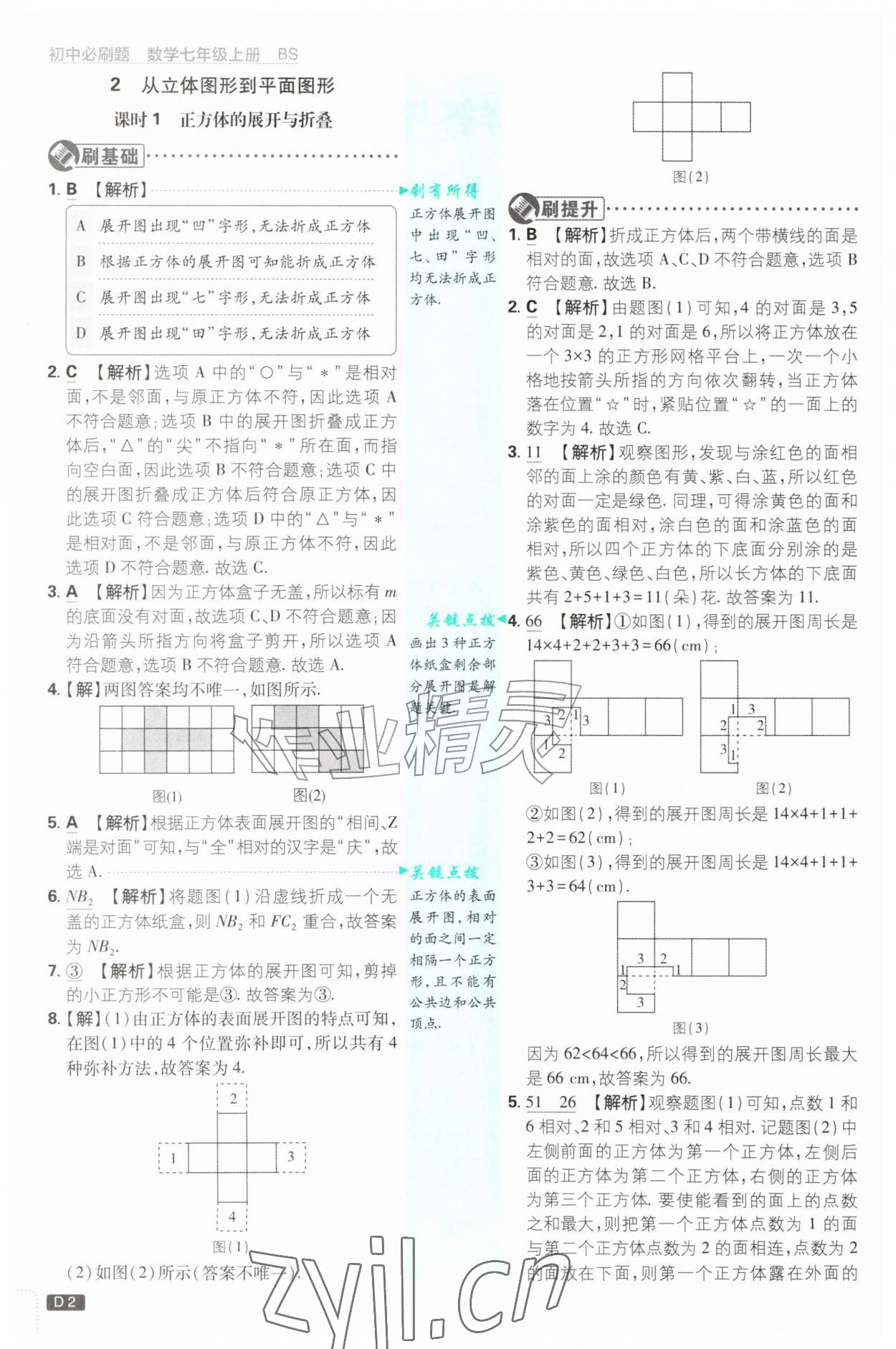 2026年初中必刷题七年级数学上册北师大版&nbsp;参考答案第2页