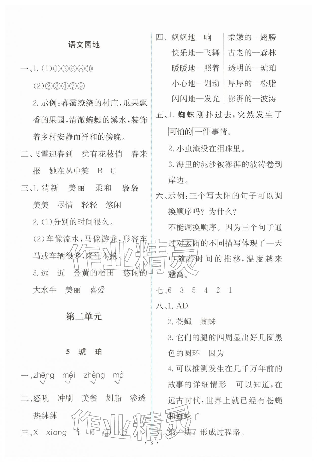 2026年能力培养与测试四年级语文下册人教版&nbsp;第3页