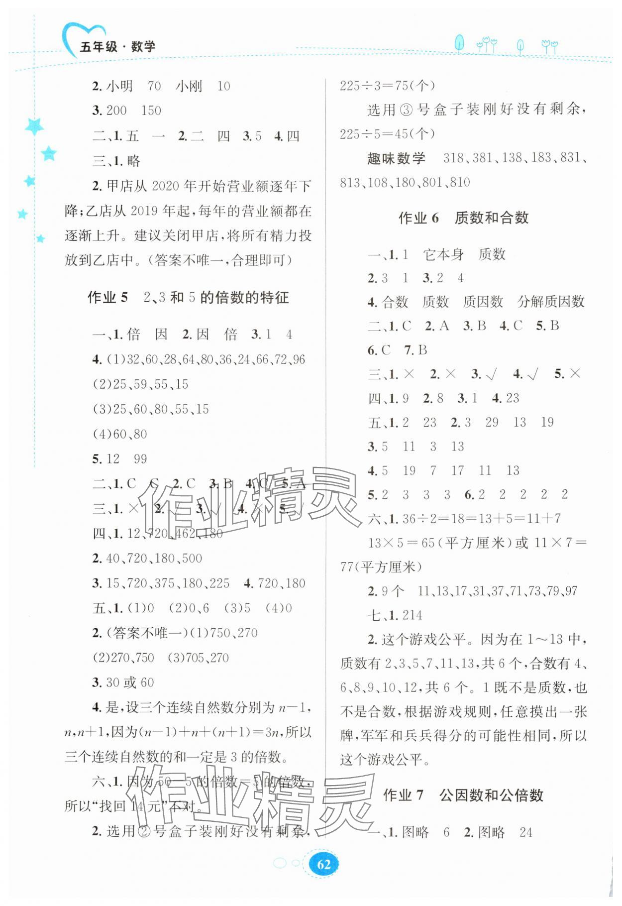 2024年暑假園地知識(shí)出版社五年級(jí)數(shù)學(xué)蘇教版 第2頁