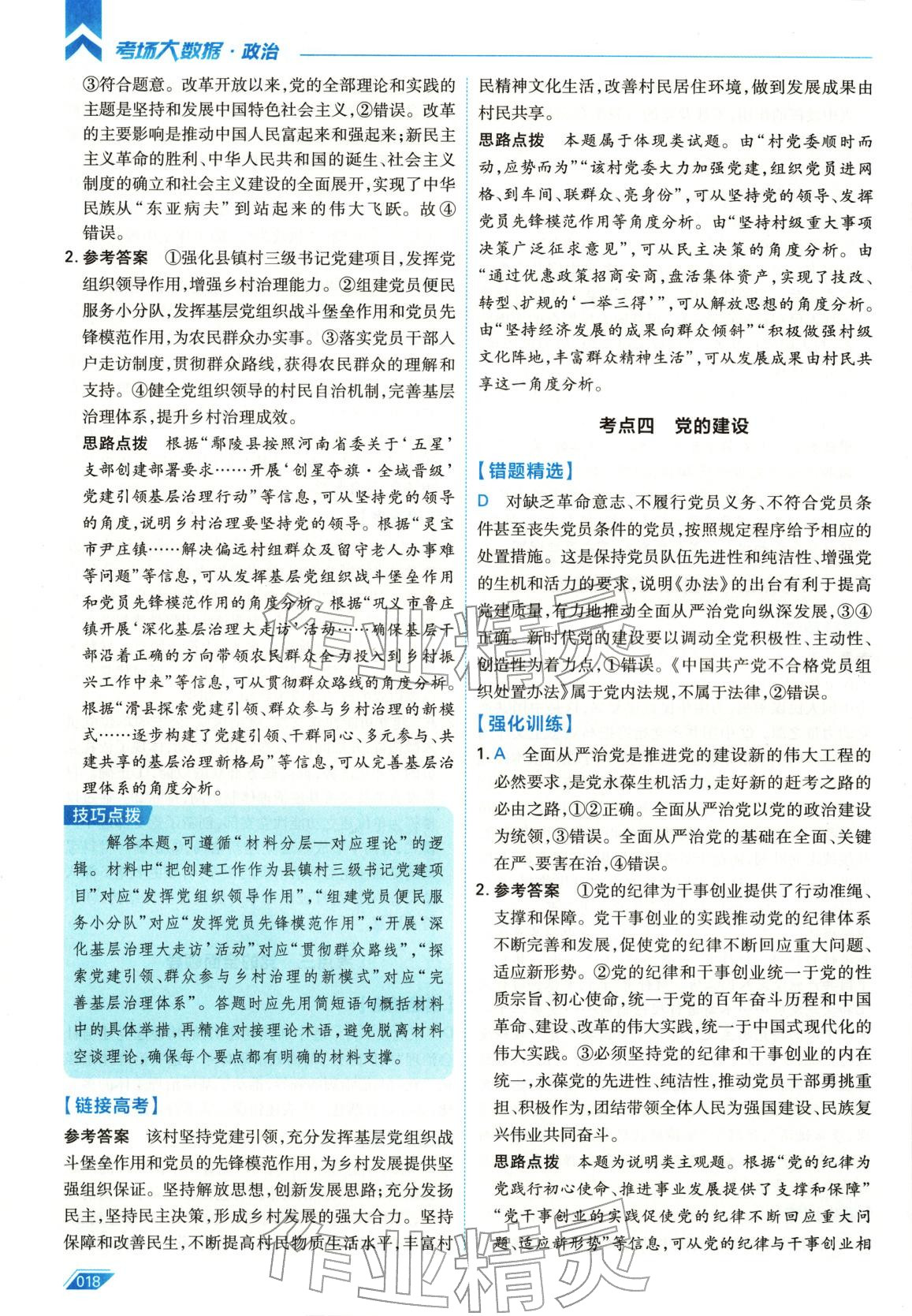 2026年考场大数据高三道德与法治全一册人教版 第18页