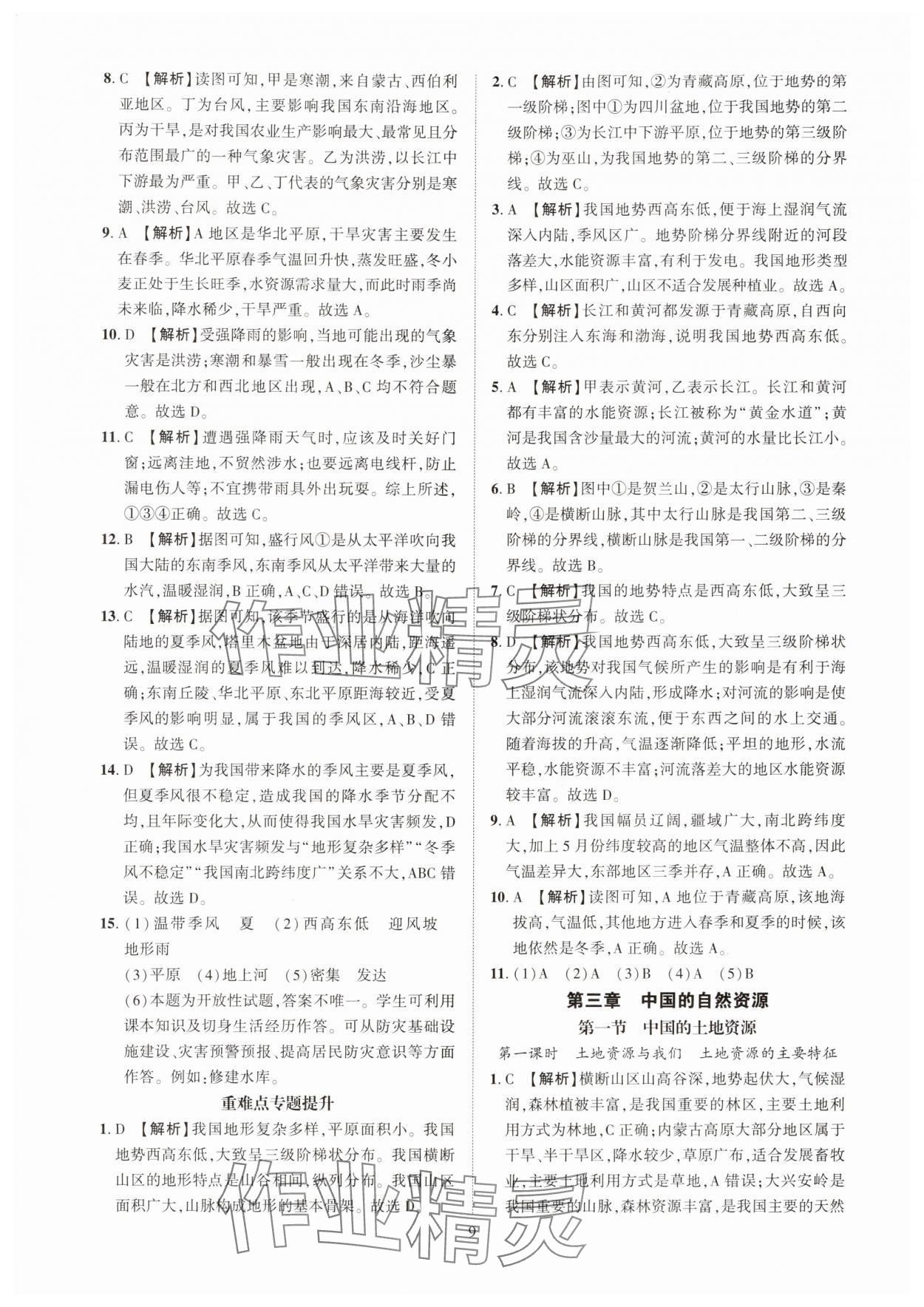 2025年一課一練創(chuàng)新練習八年級地理上冊商務星球版 第9頁