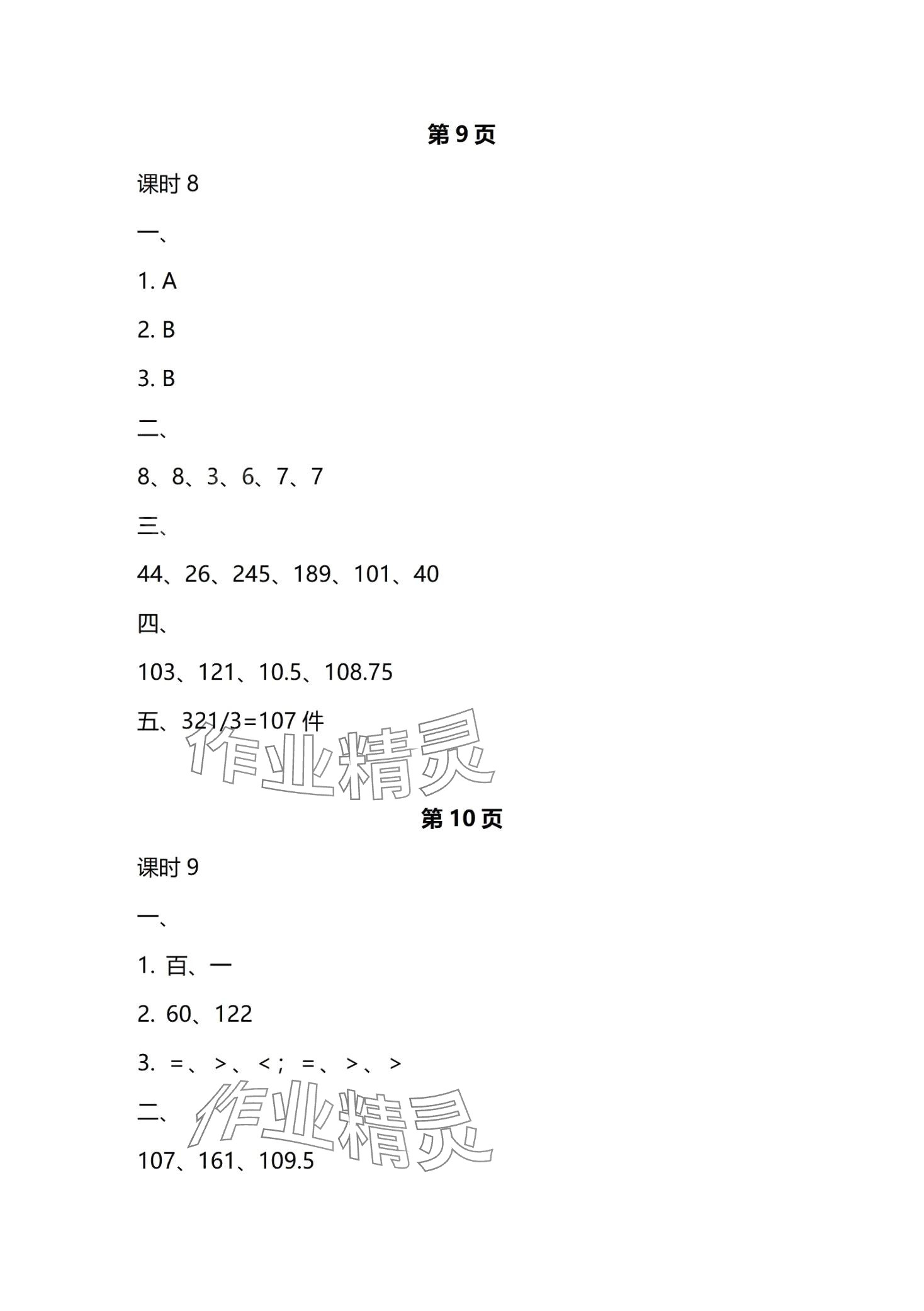 2024年學(xué)生基礎(chǔ)性作業(yè)三年級數(shù)學(xué)下冊北師大版 第7頁