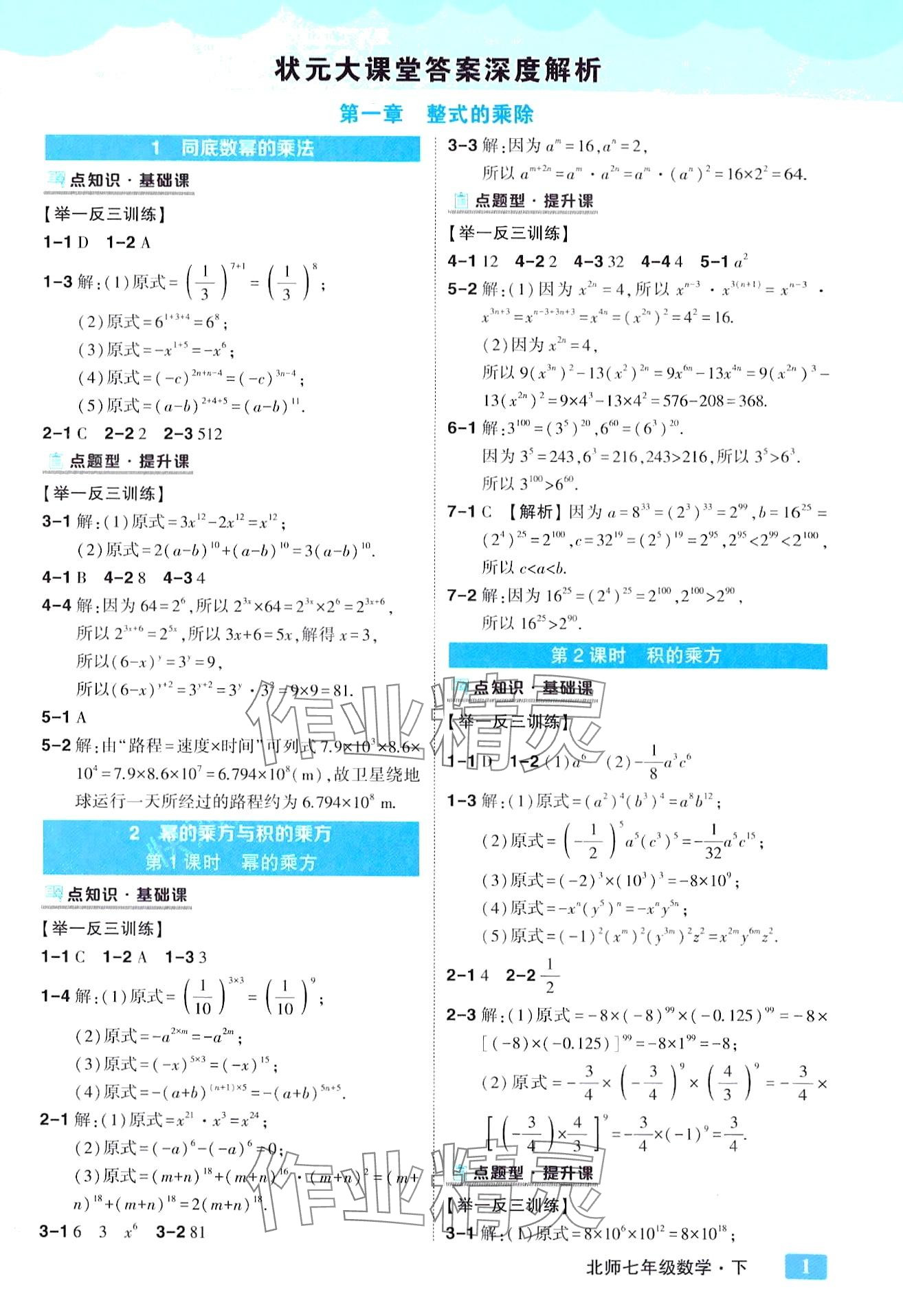 2024年黄冈状元成才路状元大课堂七年级数学下册北师大版 第1页