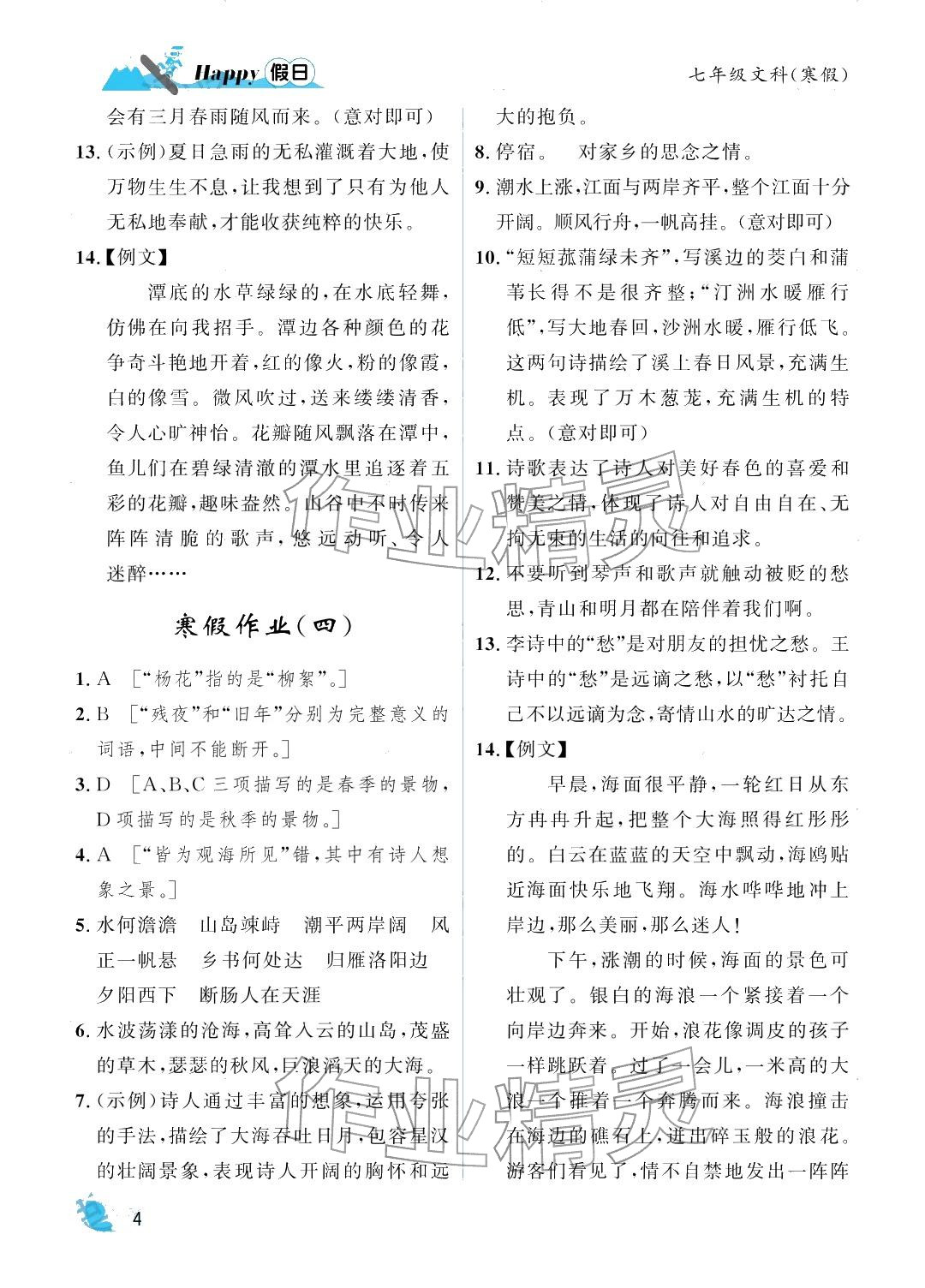 2026年寒假Happy假日七年级文综&nbsp;参考答案第4页