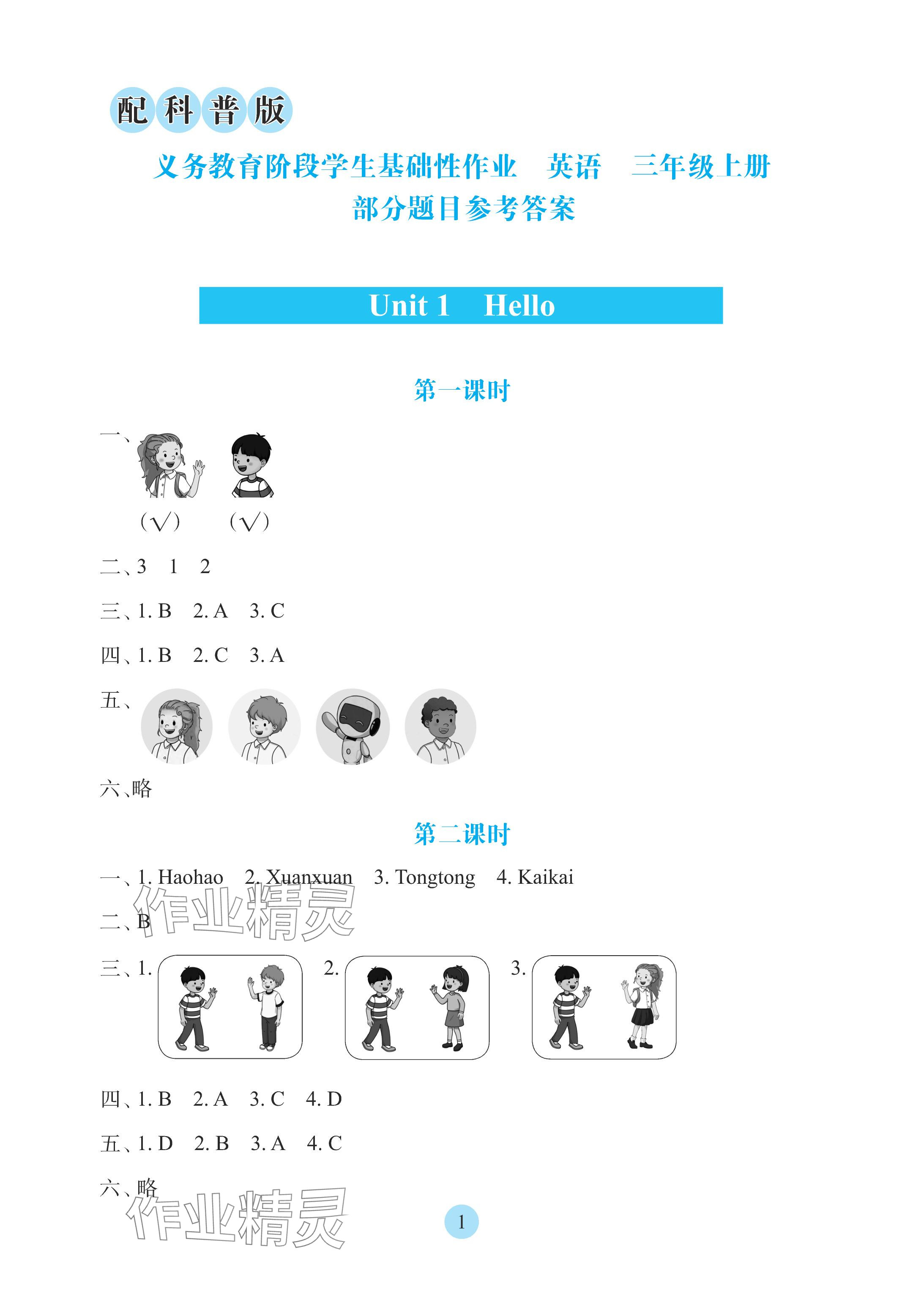 2025年学生基础性作业三年级英语上册科普版 参考答案第1页