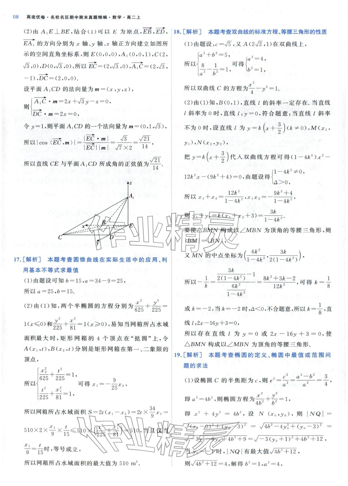 2025年期中期末名校名区真题精编高二数学上册人教版&nbsp;参考答案第8页