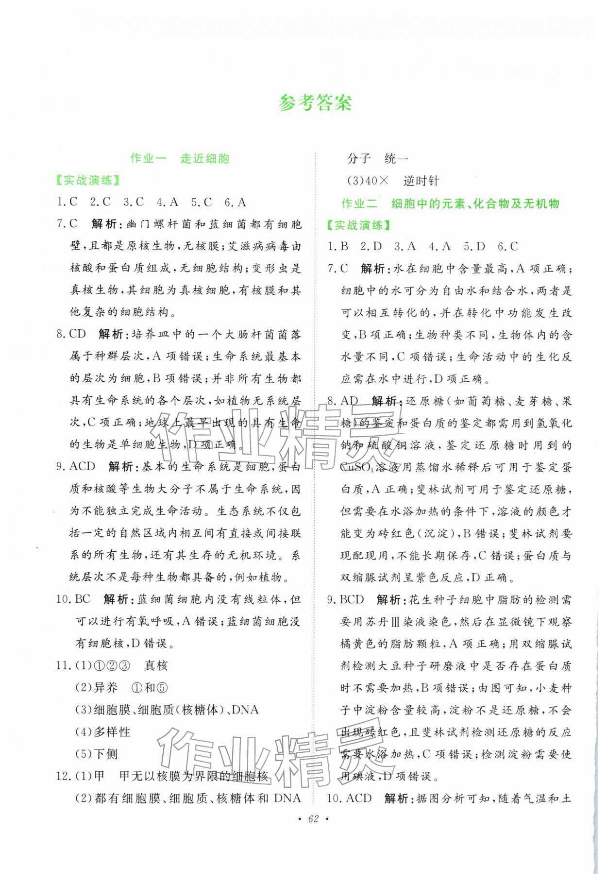 2026年寒假作业未来出版社高一生物&nbsp;参考答案第1页