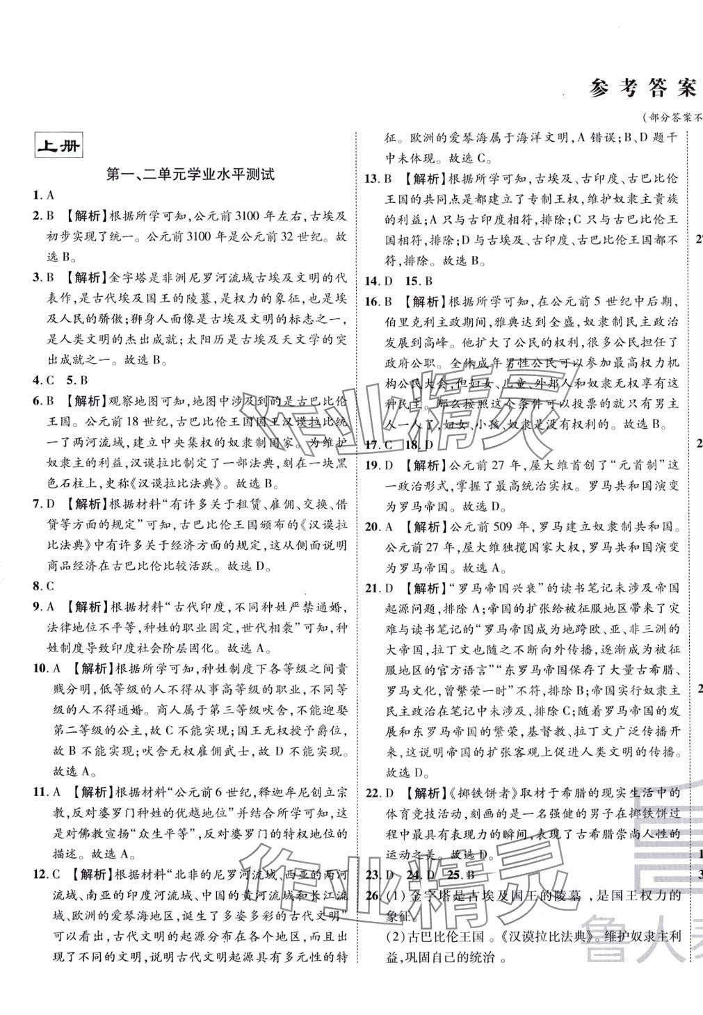 2024年魯人泰斗全程復(fù)習(xí)大考卷九年級(jí)歷史全一冊(cè)人教版 第1頁(yè)