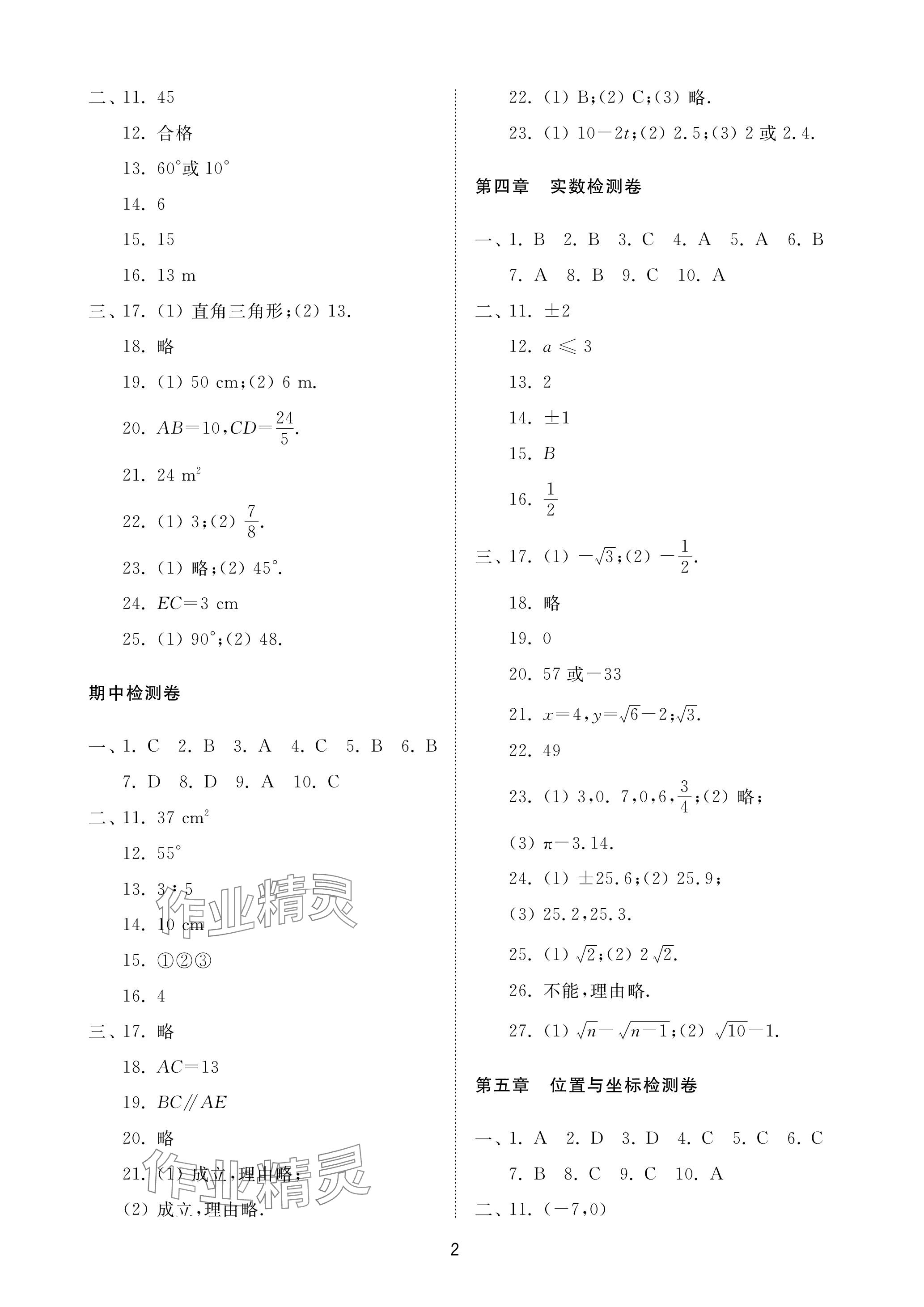 2023年同步練習(xí)冊配套檢測卷七年級數(shù)學(xué)上冊魯教版五四制 參考答案第2頁