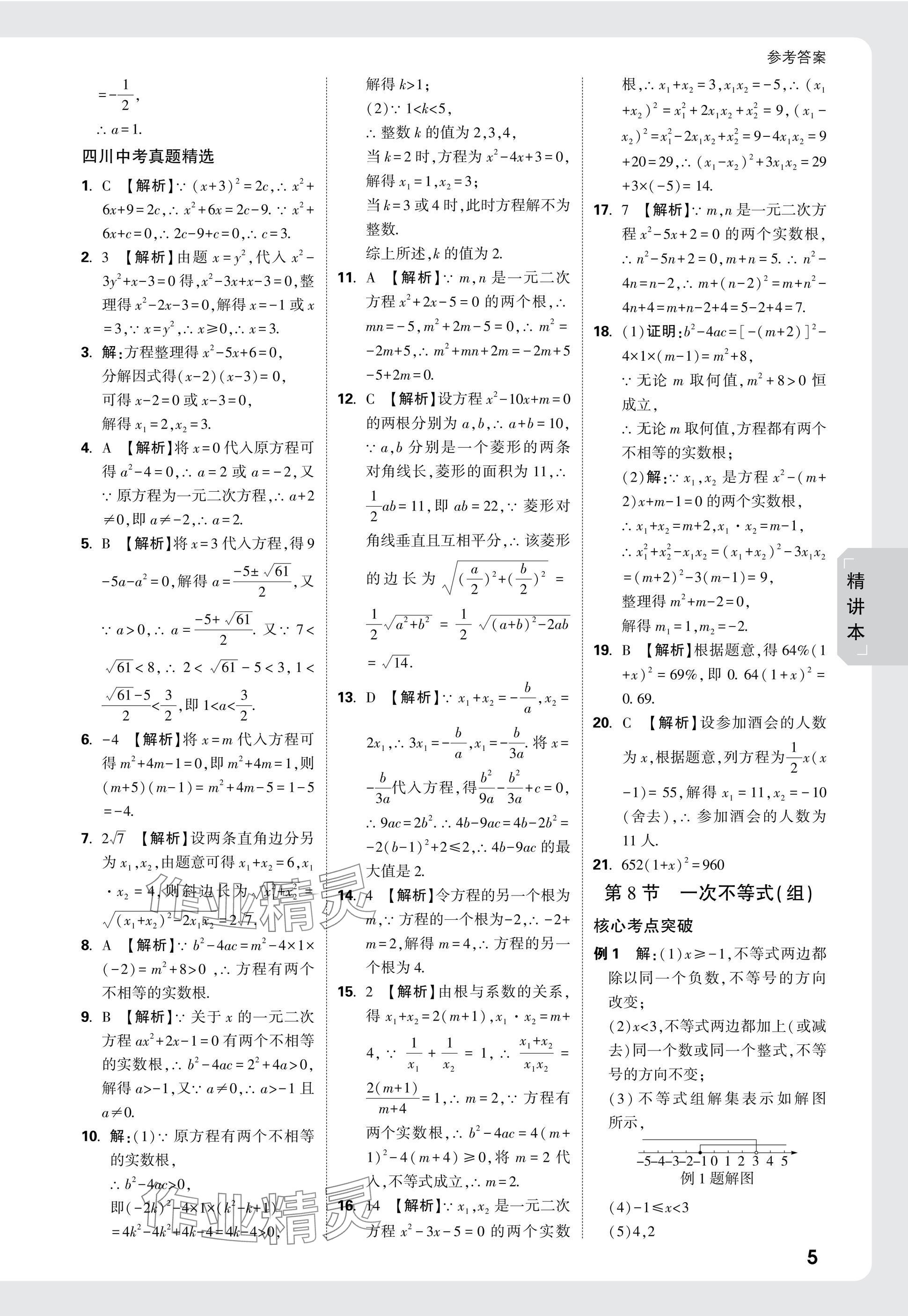 2025年萬唯中考試題研究數(shù)學(xué)四川專版 參考答案第7頁