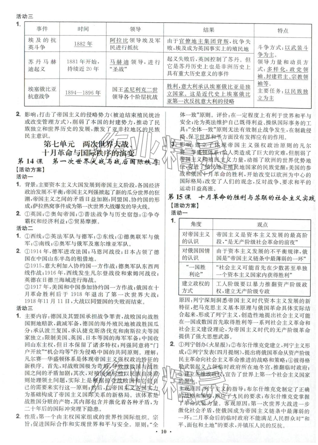 2026年活动单导学课程高中历史必修下册人教版 第10页