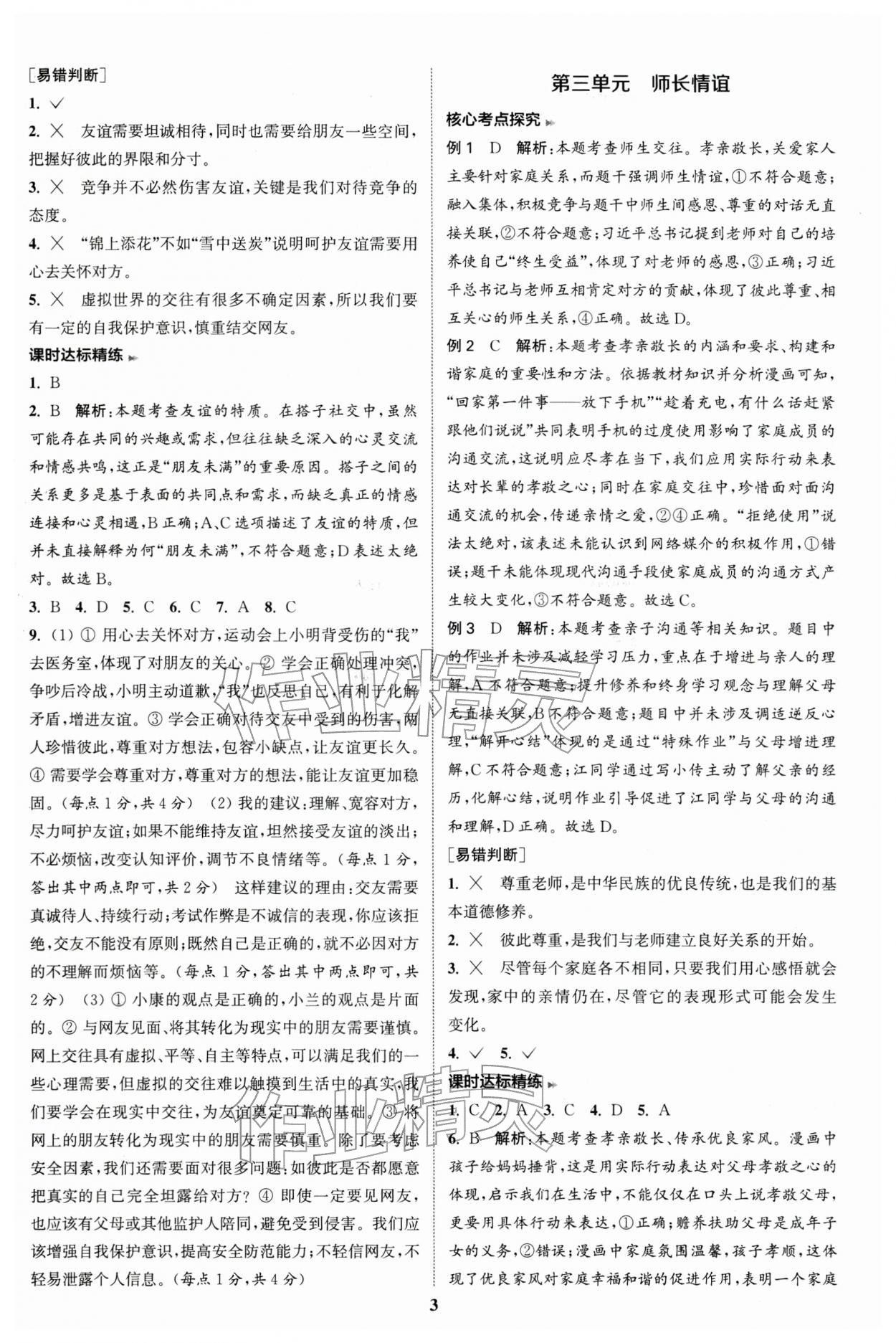 2026年通城学典通城1典中考复习方略道德与法治江苏专用 参考答案第2页