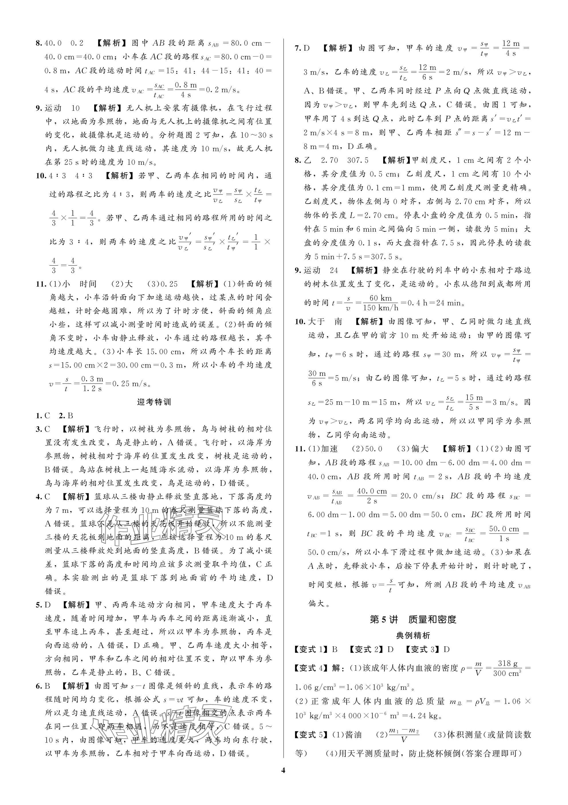 2025年师路领航决胜中考物理&nbsp;参考答案第4页