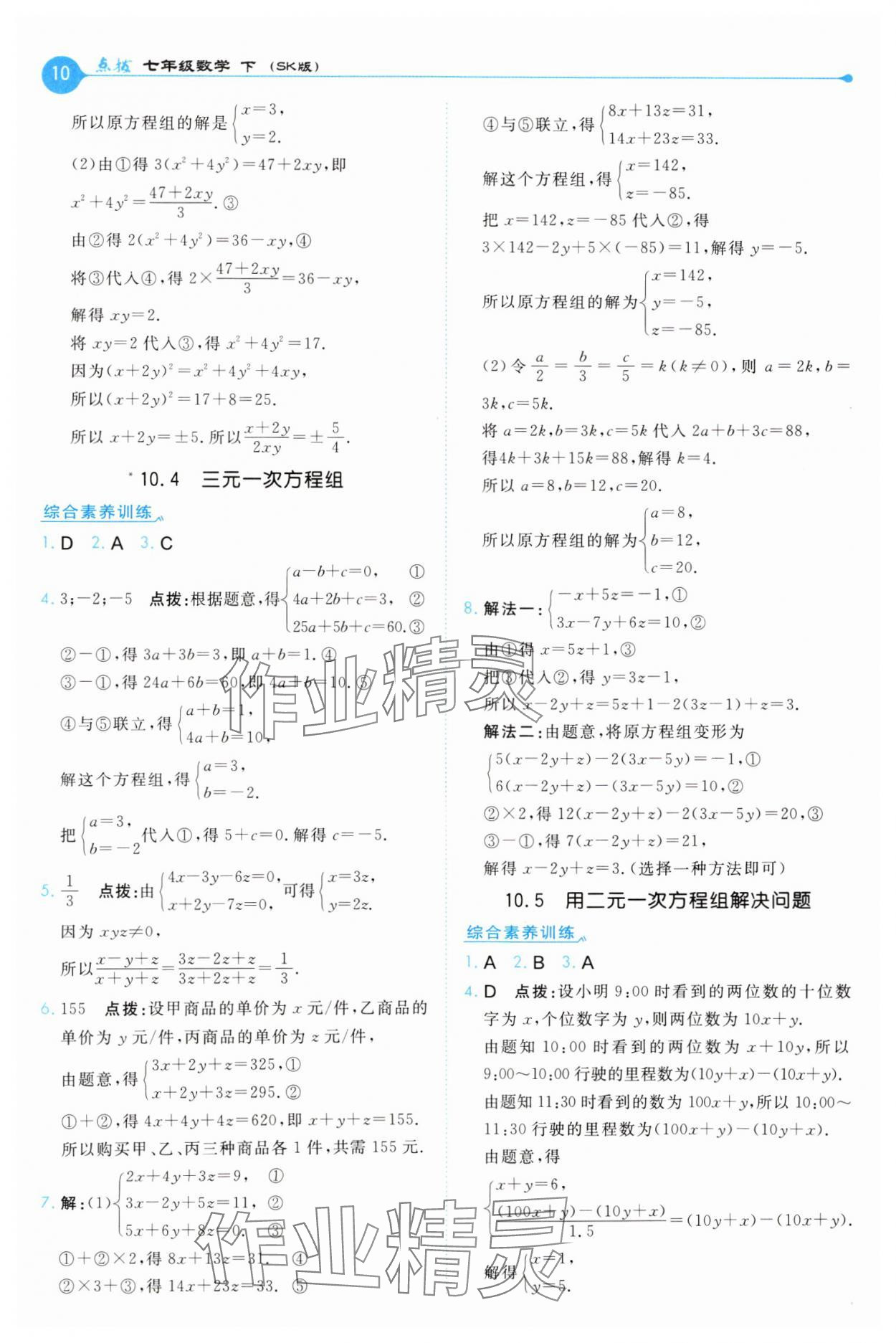 2025年特高級(jí)教師點(diǎn)撥七年級(jí)數(shù)學(xué)下冊(cè)蘇科版 第10頁(yè)