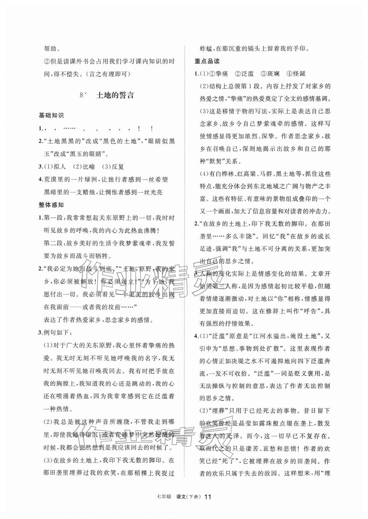 2026年学习之友七年级语文下册人教版&nbsp;参考答案第11页