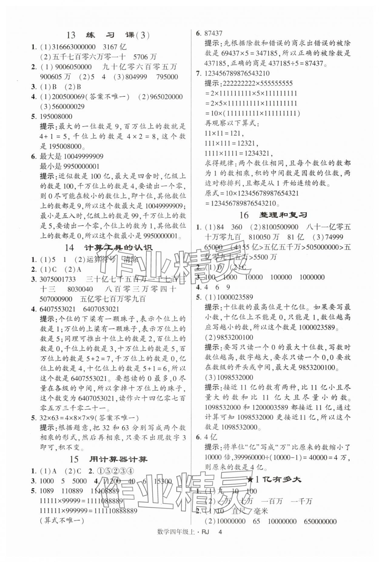 2024年经纶学典提高班四年级数学上册人教版 第4页