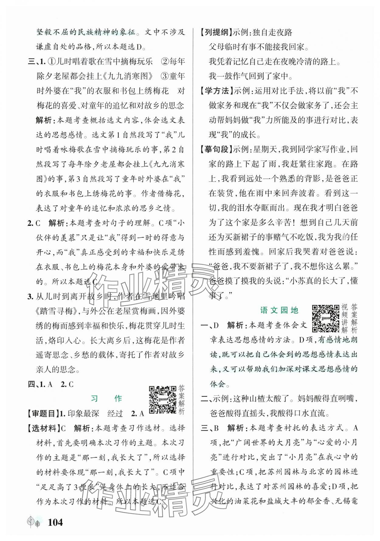 2025年綠卡提優特訓五年級語文下冊人教版江蘇專版 參考答案第4頁