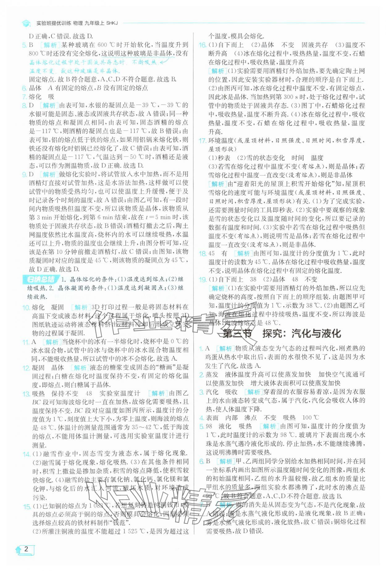 2025年實(shí)驗(yàn)班提優(yōu)訓(xùn)練九年級(jí)物理上冊(cè)滬科版 第2頁