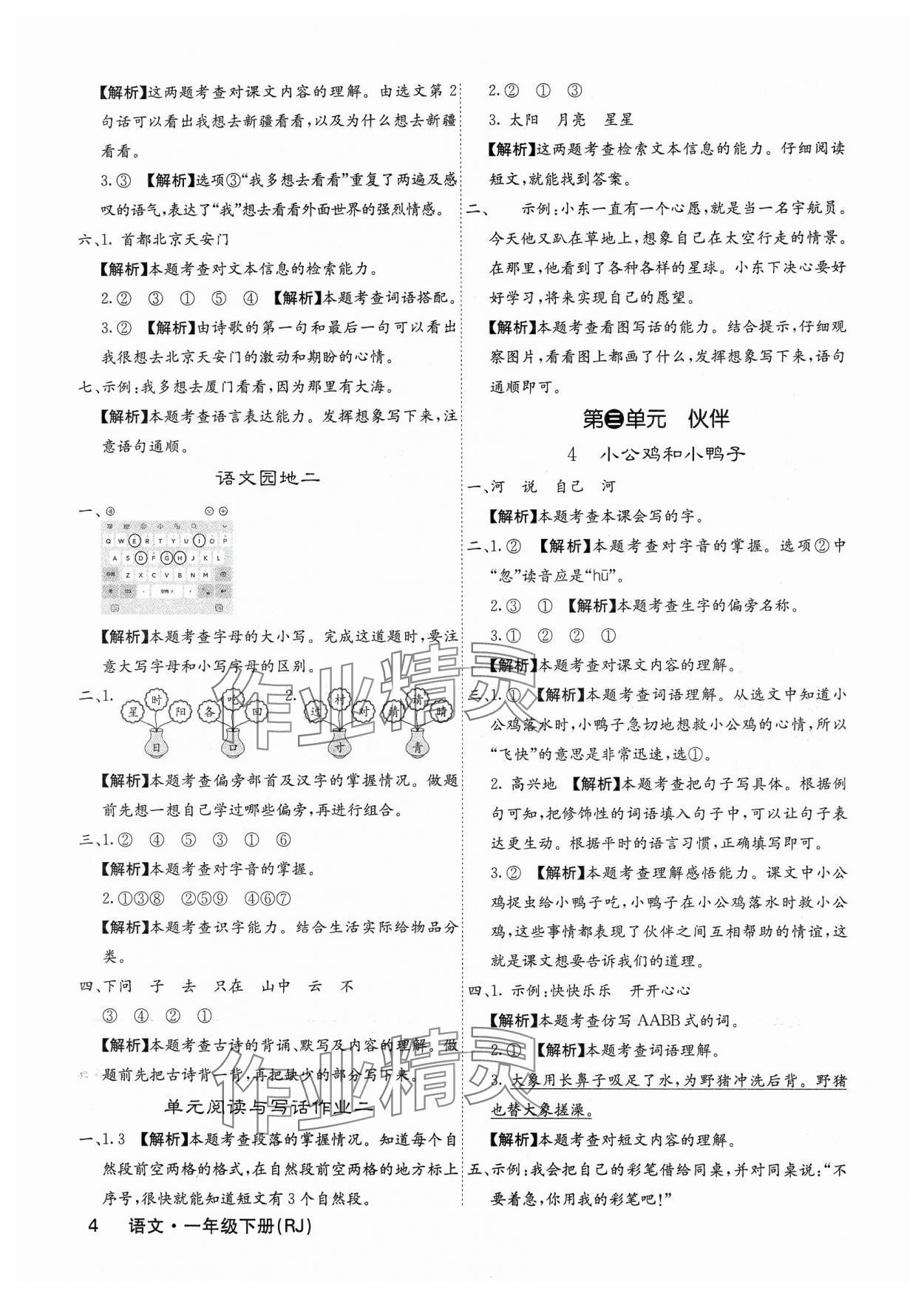 2025年課堂點(diǎn)睛一年級(jí)語(yǔ)文下冊(cè)人教版福建專版 參考答案第4頁(yè)
