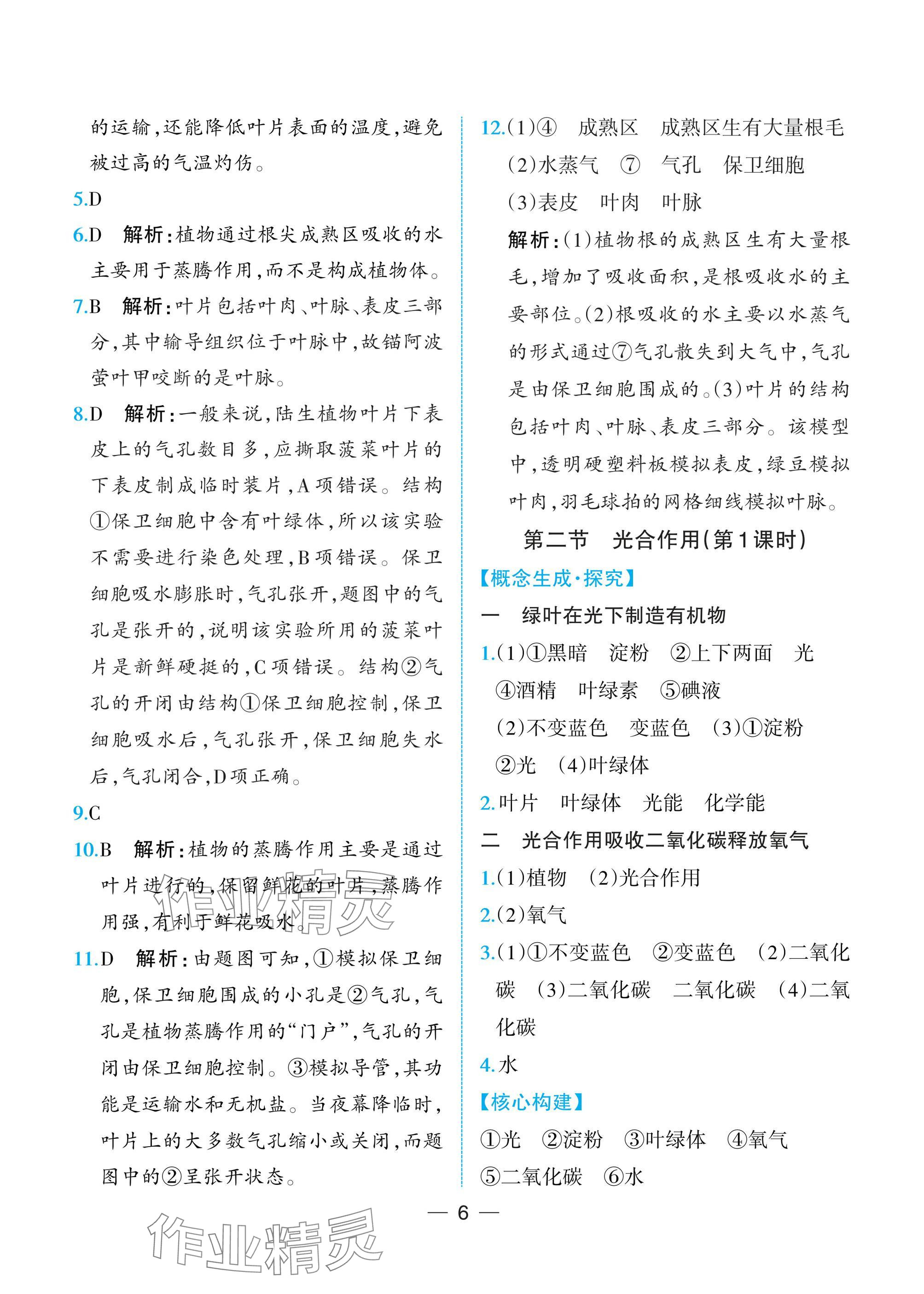 2025年人教金學典同步解析與測評七年級生物下冊人教版重慶專版 參考答案第6頁