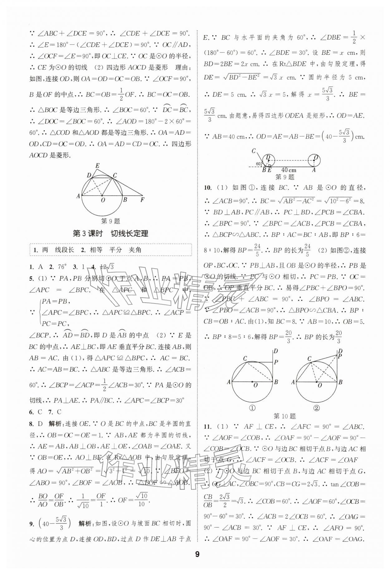 2026年通城学典课时作业本九年级数学下册沪科版安徽专版&nbsp;第9页