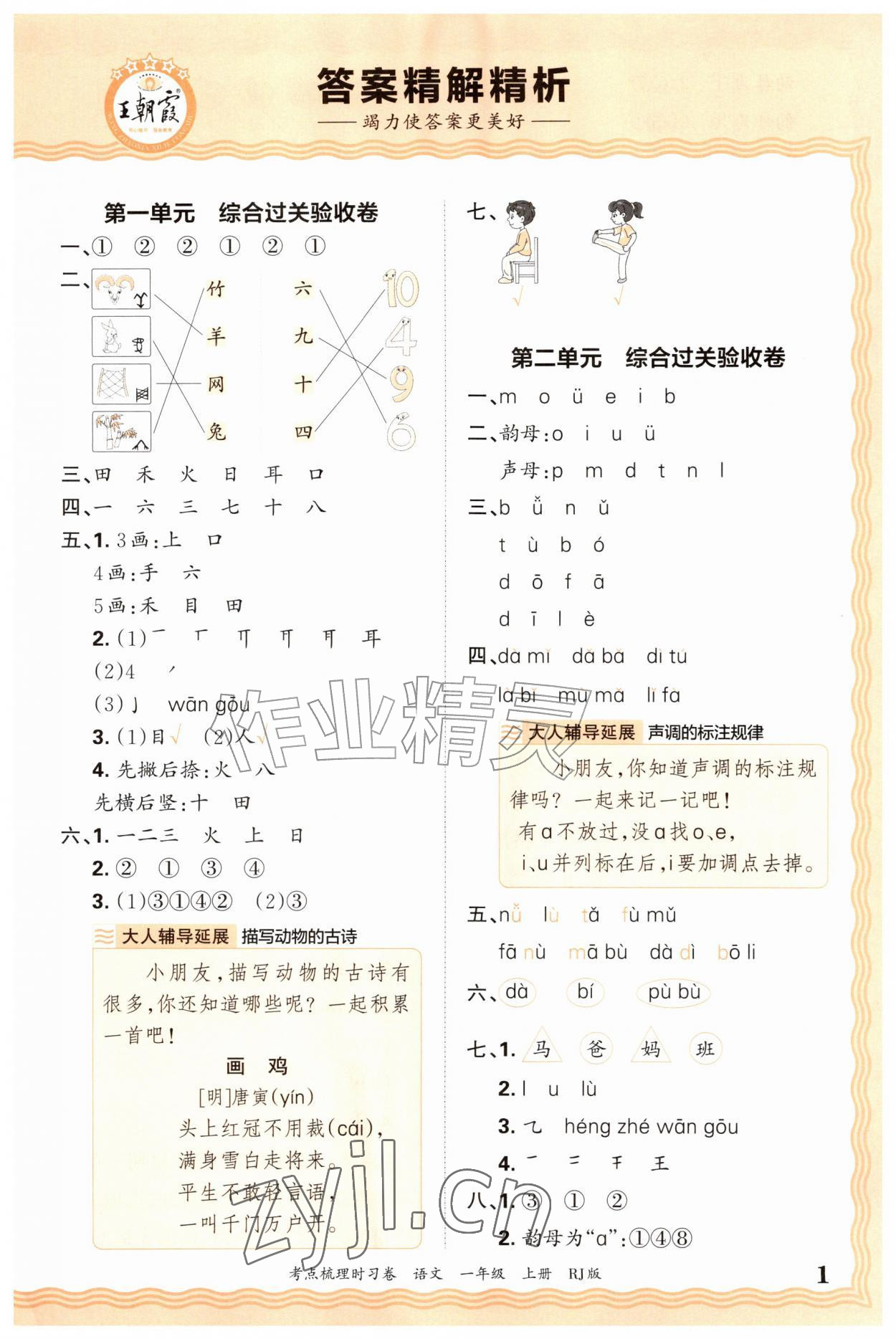 2026年王朝霞考点梳理时习卷一年级语文上册人教版&nbsp;第1页