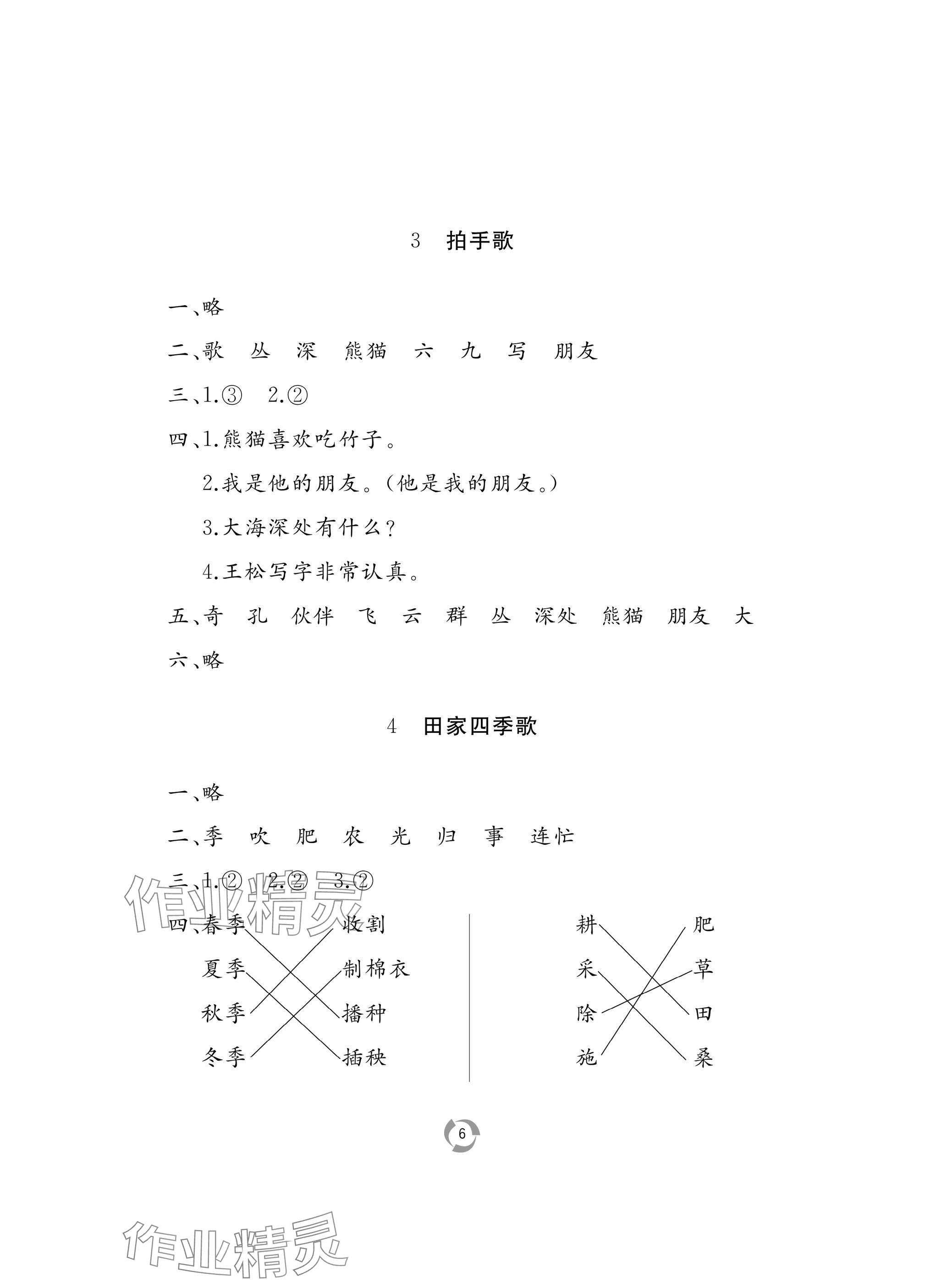 2024年新课堂同步学习与探究二年级语文上册人教版枣庄专版 参考答案第6页