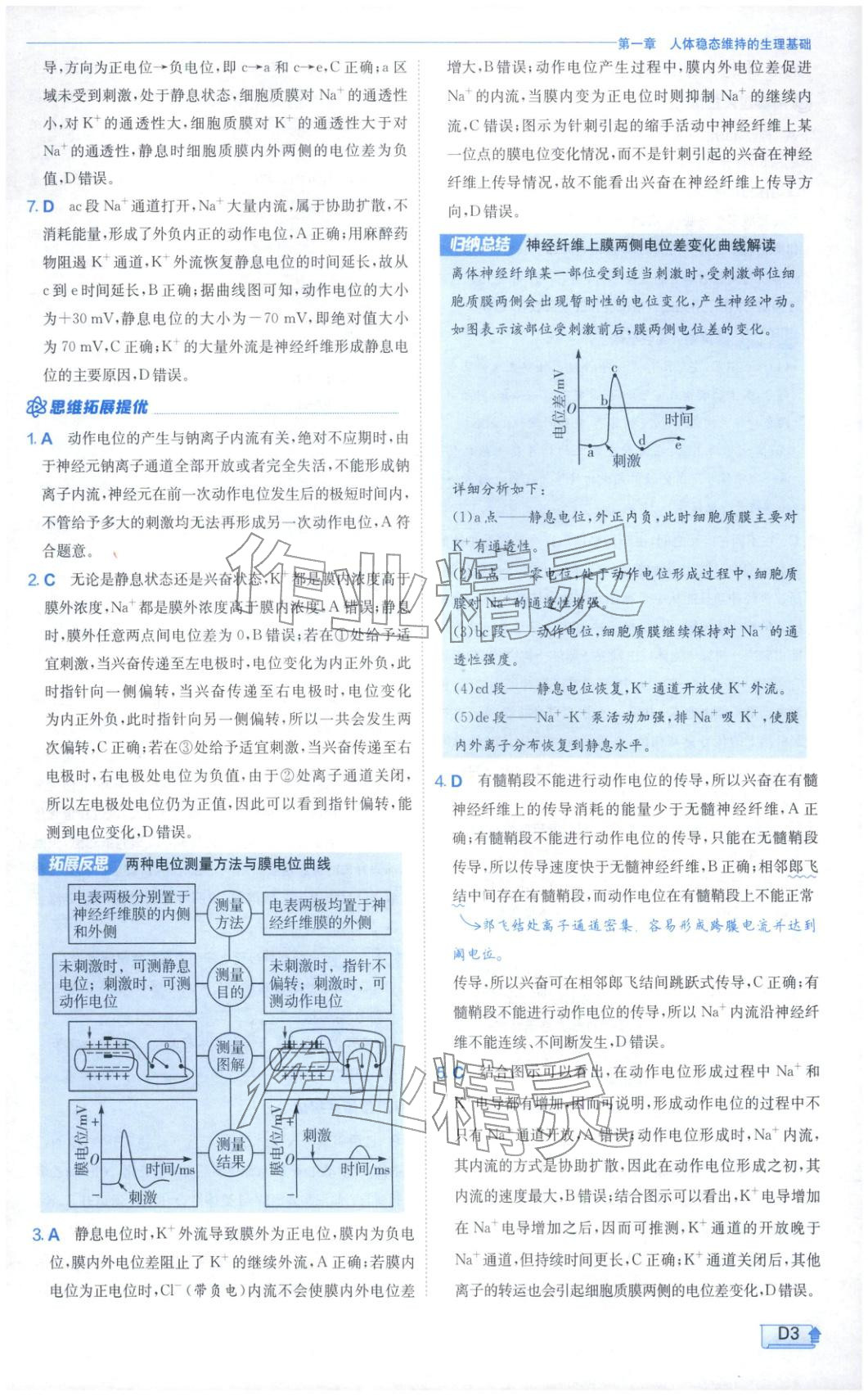 2026年實驗班提優(yōu)訓(xùn)練高中生物選擇性必修第一冊蘇教版&nbsp;第3頁
